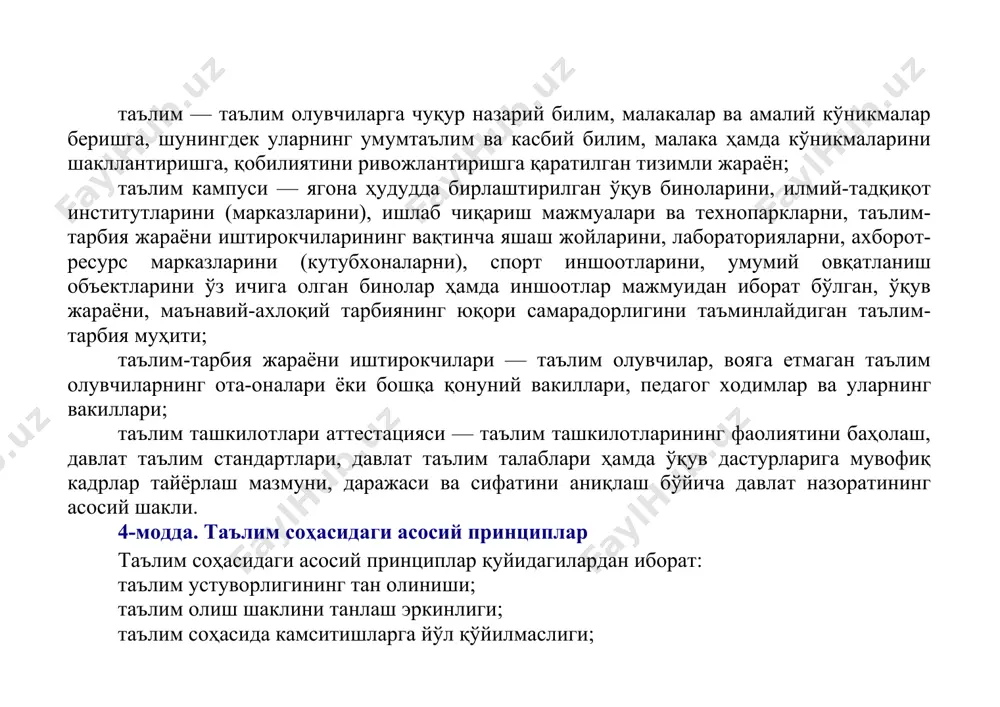 арварлик, демократик хусусияти; таълимнинг узлуксизлиги ва изчиллиги; ўн бир йиллик таълимнинг ҳамда олти ёшдан етти ёшгача бўлган болаларни бир йил давомида умумий ўрта таълимга тайёрлашнинг мажбурийлиги; давлат таълим стандартлари ва давлат таълим талаблари доирасида таълим олишнинг ҳамма учун очиқлиги; ўқув дастурларини танлашга доир ёндашувнинг ягоналиги ва табақалаштирилганлиги; инсоннинг бутун ҳаёти давомида таълим олиши; жамиятда педагогларни ижтимоий ҳимоя қилишнинг кафолатланганлиги; таълим тизимининг дунёвий хусусиятга эгалиги; билимлилик, қобилиятлилик ва истеъдоднинг рағбатлантирилиши; таълим тизимида давлат ва жамоат бошқарувининг уйғунлиги; таълим фаолияти соҳасидаги очиқлик ва шаффофлик. 5-модда. таълим олиш ҳуқуқи жинси, ирқи, миллати, тили, дини, ижтимоий келиб чиқиши, эътиқоди, шахсий ва ижтимоий мавқеидан қатъи назар, ҳар кимга таълим олиш учун тенг ҳуқуқлар кафолатланади. таълим олиш ҳуқуқи: таълим ташкилотларини ривожлантириш; таълим ташкилотларида инновацион фаолиятни қўллаб-қувватлаш ва ўқув дастурларини инновацион технологияларни қўллаган ҳолда амалга ошириш; ишлаб чиқаришдан ажралган (кундузги) ва ажралмаган ҳолда (сиртқи, кечки, масофавий) таълим олишни ташкил этиш; кадрларни тайёрлаш, қайта тайёрлаш ва уларнинг малакасини …