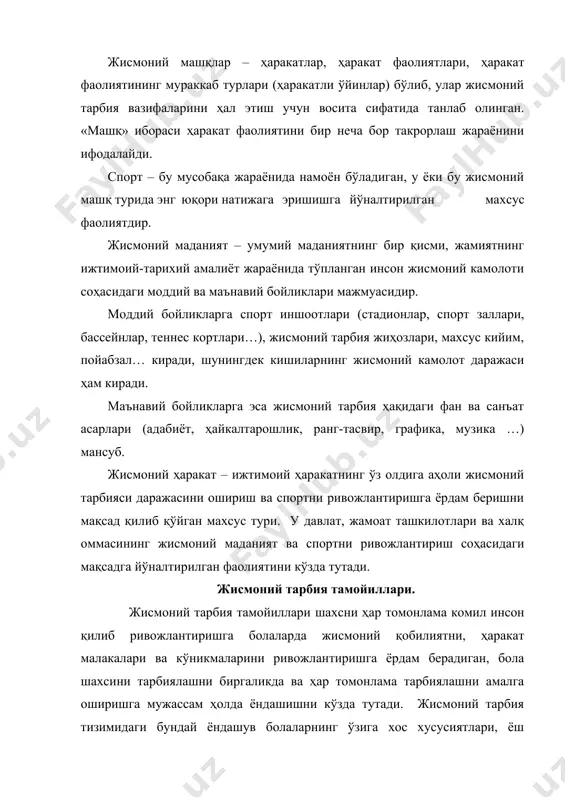 маҳорати, дўст-биродарлиги ва ўзаро ёрдам каби хислатларига ҳурмат ҳисси тарбияланади. соғломлаштиришга йўналган тамойилининг моҳияти болалар соғлигини мустаҳкамлаш вазифаларини бажаришда намоён бўлади. шунинг учун жисмоний машқларни танлашда бола организмини ҳар томонлама соғломлаштиришга интилиш,унинг жисмоний сифатларини ҳиссий-ижобий ҳолат, ҳаётдаги хушчақчақ кайфият билан яхлитликда ривожлантириш ҳам кўзда тутилади. жисмоний тарбия машғулотларини режалаштиришда саломатликни мустаҳкамлаш қонуниятлари ҳисобга олинган жисмоний юклама албатта идора қилинади. бу иш тарбиячи, врач ва мудиранинг мунтазам врачпедагоглик назорати остида амалга оширилади. болаларга жисмоний таълим ва тарбия бериш жараёнида қуйидаги дидактик-таълимий тамойиллар қўлланилади: -тизимлилик ва изчиллик, -онглилик, мустақиллик ва ижодий фаоллик, -таълимнинг кўргазмали оғзаки ва амалий усулларини бирга қўшиб олиб бориш; -тушунарлилик ва индивидуаллаштириш тамойили; -таълимнинг фронтал, груҳ ва якка тарздаги шаклларини бирлиги; -талабларни тобора ошириб бориш тамойили. тизимлилик ва изчиллик тамойили. жимоний тарбия мақсадларида фойдаланиладиган тадбирларнинг (кун тартиби, чиниқиш, ҳаракат кўникмаларининг шаклланиши) тизимлилик бутун мактабгача тарбия даври давомидаги жисмоний тарбия жараёнининг узлуксизлиги, мунтазамлиги, режалаштирилганлигидан, юклама ва дам олишнинг мажбурий алмашиниб …