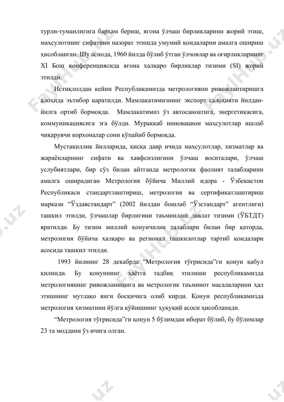 дан иборат бўлиб, бу бўлимлар 23 та моддани ўз ичига олган. 2. ўлчашлар бирлилигини таъминлашнинг давлат ва соҳа тизими ўлчашлар натижасида олинган ҳар қандай ўлчаш ахбороти (ўлчашлар қандай шароитда, қандай вақтда, қаерда ўтказилишидан қатъий назар) талаб этиладиган аниқликда ўлчаш бирлилигини таъминлашдек талабга жавоб берсагина, унинг аҳамияти ва фойдаси кўпроқ бўлади. ўзбекистон республикасининг “метрология тўғрисида”ги қонунида “ўлчашлар бирлилиги” ва “ўлчашлар бирлилигини таъминлаш” атамаларининг қуйидаги таърифлари берилган ўлчашлар бирлилиги - ўлчаш натижалари расмийлаштирилган катталиклар бирликларида ифодаланган ва ўлчашлар хатолиги берилган эҳтимоллик билан белгиланган чегараларда жойлашган ўлчашлар ҳолати. ўлчашлар бирлилигини таъминлаш (ўбт) - қонунлар, шунингдек ўлчашларнинг бирлилигини таъминлашга қаратилган давлат стандартлари ва бошқа меъёрий ҳужжатларга мувофиқ ўлчашлар бирлилигига эришиш ва сақлашга қаратилган метрологик хизматлар фаолияти. ўзбекистонда ўзбекистон республикасининг ўлчовларнинг ягона бирликда бўлишини таъминлаш тизими (ўбтт) ташкил этилган. ўбтт бўйича ишларнинг илмий асоси метрология ҳисобланади. ҳозирги замон метрологияси учта таркибий қисм – назарий, конунчилик, ва амалий метрологияга бўлиб ўрганилади: - назарий метрология –метрологиянинг фундаментал …