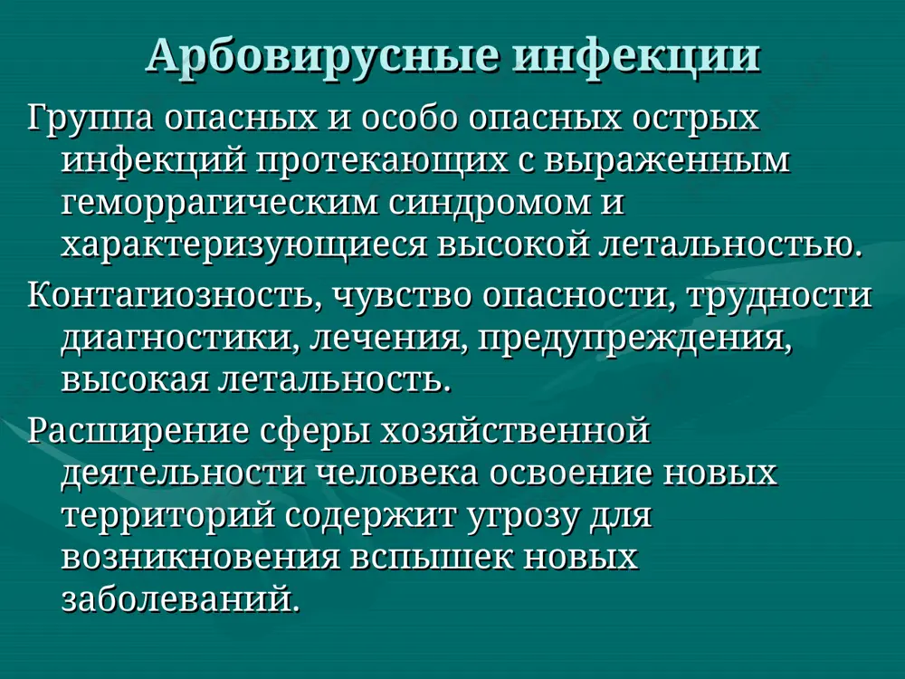 ьность крымская гл крымской гл буньявирусы клещи клещи двс, токсикоз, гематурия 20-50% гл с печеночным синдромом хантаан грызуны оутствуеттс гематурия кровоточивость, токсикоз 5-20% лихорадка долины риф лихорадка долины риф парнокопытные комары кровоточивость, токсикоз, поражение цнс 3-20% лихорадка чикунгунья чикунгунья альфавирусы обезьяны, летуч мыши комары токсикоз, кровоточи-вость 1% геморрагическая лихорадка эбола геморрагическая лихорадка эбола — острая высококонтагиозная болезнь, вызываемая вирусом эбола. , характеризуется тяжелым течением, высокой летальностью и развитием геморрагического синдрома. редкое, но крайне опасное заболевание с уровнем смертности до 90% впервые вирус эбола был идентифицирован в экваториальной провинции судан, районах заира (сейчас демократическая республика конго) в 1976 году. в судане заболело 284 человека, из них умерло 151. в заире — 318 (умерло 280). вирус был выделен в районе реки эбола в заире. это дало название вирусу. раз в несколько лет происходят вспышки в конго и уганде (центральная африка). например, в июле 2012 года 14 человек скончались в уганде в результате …