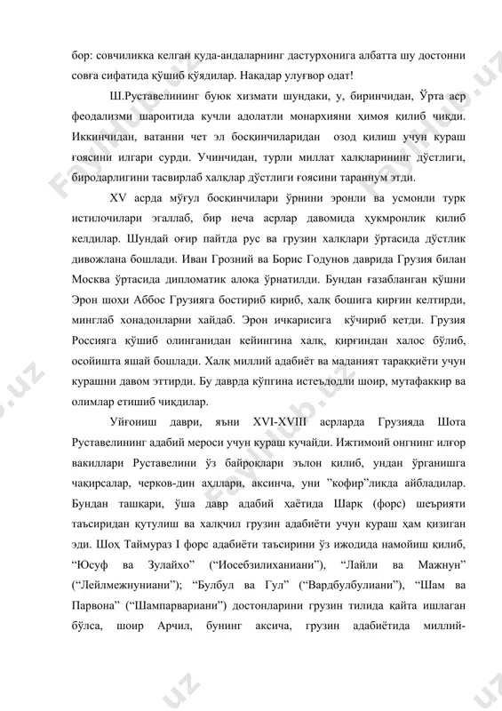 халқларининг дўстлиги, биродарлигини тасвирлаб халқлар дўстлиги ғоясини тараннум этди. xv асрда мўғул босқинчилари ўрнини эронли ва усмонли турк истилочилари эгаллаб, бир неча асрлар давомида ҳукмронлик қилиб келдилар. шундай оғир пайтда рус ва грузин халқлари ўртасида дўстлик дивожлана бошлади. иван грозний ва борис годунов даврида грузия билан москва ўртасида дипломатик алоқа ўрнатилди. бундан ғазабланган қўшни эрон шоҳи аббос грузияга бостириб кириб, халқ бошига қирғин келтирди, минглаб хонадонларни хайдаб. эрон ичкарисига кўчириб кетди. грузия россияга қўшиб олинганидан кейингина халқ, қирғиндан халос бўлиб, осойишта яшай бошлади. халқ миллий адабиёт ва маданият тараққиёти учун курашни давом эттирди. бу даврда кўпгина истеъдодли шоир, мутафаккир ва олимлар етишиб чиқдилар. уйғониш даври, яъни xvi-xviii асрларда грузияда шота руставелининг адабий мероси учун кураш кучайди. ижтимоий онгнинг илғор вакиллари руставелини ўз байроқлари эълон қилиб, ундан ўрганишга чақирсалар, черков-дин аҳллари, аксинча, уни ”кофир”ликда айбладилар. бундан ташқари, ўша давр адабий ҳаётида шарқ (форс) шеърияти таъсиридан қутулиш ва халқчил грузин адабиёти учун …