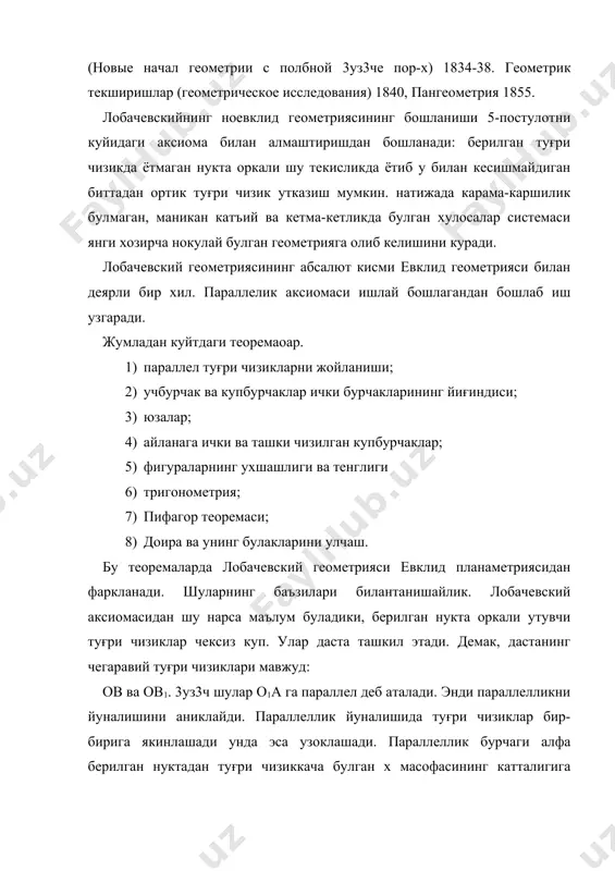 кулярга эхга булган туғри чизиклар иккала томондан узоклашади. учбурчак ички бурчакларининг йиғиндиси 2d дан кичик булиб, томонлари катталашган сари, бу йиғинди кичрайиб боради. лобачевский геометриясида ухшаш учбурчаклар мавжуд эмас. учбурчаклар тенглиги факат учта бурчаги тенг булса. бврча учбурчакларнинг юзалари юкори чегараси (с- учлов бирлигига боглик доимий) булган туплам ташкил этади. айлана узунлиги l= /к(еkr–е-kr) га тенг булиб, радиус r га уз чевск тезрок усади. бундан кейинги ривожланишида туғри чизиклар дастаси учун якинлашувчи, узоклашувчи ва параллеллик муносабатларини киритиш керак. дастага нисбатан эса цикл (асосий чизиклар) тушунчасини киритамиз. бу туғри чизиклар дастасининг ортаганал траекторияларидан иборат булган нукталарнинг тгеометрик урнидир. уларнинг вазияти дастанинг бирор туғри чизиғида олинган бошланғич нукта билан аникланади. бу циклларга 3 хил куринишдаги даста учун мос равишда айлана, эвидистанта (гиперцикл), орицикл (r(00 да айлананинг образи) деб аталади. барча муносабатлар учун улчов бирлиги киритилган булиб, бурчак ва узунликлар бир-бирига боғлик. ўлчов бирлиги килиб орицикл ёйининг абсалют узунлиги оr олинган. бу ёй …