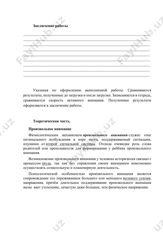 льшего или меньшего волевого усилия, напряжения, причём длительное поддерживание произвольного внимания вызы вает утомление, зачастую даже большее, чем физическое напряжение. порядок выполнения работ: определение скорости произвольного внимания. размером 610 см2 белую бумагу делят на равные квадраты и по команде проверяющего карандашом наносят точки на каждый квадрат. время перехода от первого квадрата ко второму составляет 10 секунд. точки ставятся в соответствии с порядком чисел. 1 2 4 3 указания по оформлению выполненной работы. увеличение количества точек в зависимости от количества цифр в квадрате свидетельствует о хорошей деятельности нервной системы, а уменьшение количества точек (проверяемый ставит 15 точек в квадрат 1-го номера, 22 точки в квадрат 2-го номера, 30 точек в квадрат 3-го номера, 45 точек в квадрат 4-го номера) - о слабости нервной системы. (и 1-20, и 2-22, и 3-18, и 4-15). при точечном методе постановки определяют и скорость движения мышц кисти. полученные результаты оформляются в заключение работы. заключение работы __________________________________________________________________________________________________________________________________________________________________________________________________________________________________________________________________________________________________________________________________________________________________________________________________________________________________________________________________________________________________________________________________________________________________________________________________________________ …