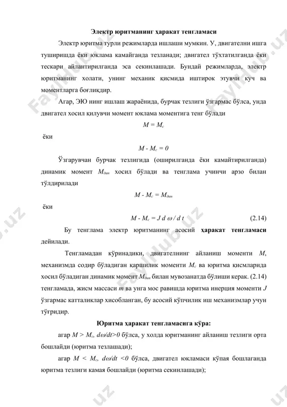 , ўзининг дастлабки т2 қийматига қайтмасдан, орта боради. тезликни камайишида, ад моментининг пасайиши натижасида динамик момент манфий бўлади ва тезликни камайиш жараёни давом этади. шундай қилиб, т2 тезлик билан аниқланадиган 2 чи нуқтада электр юритманинг турғун ҳаракатини барқарормаслиги хақидаги хулосани қилиш мумкиндир. ўтказилган тахлил шуни аниқлайдики, турғун ҳаракатни барқарорлигининг зарурий ва етарли шарти қилиб тезликни ошиши ва бундан хосил бўладиган динамик моментни ишораларининг қарама-қаршилигини олиш мумкин, яъни мдин/ < 0 харакатнинг барқарорлиги ёки барқарормаслигини двигател ва ишчи механизмларининг механик характеристикаларини бикрлиги орқали хам аниқлаш мумкин. бунда эю ни барқарор ишлаш шарти қуйидаги кўринишда бўлади - с < 0 ёки < с (2.18) адабиётлар: 1. хомудханов м.з., мажидов с.м. электрик юритма ва уни бошкариш асослари. т. укитувчи. 1970. 2. москаленко в.в. автоматизированный электропривод. м. энергоатомиздат. 1986. 416 с. 3. чиликин м.г., сандлер а.с. обший курс электропривода. м. энергоиздат. 1988. 576 с. 4. шенфелед р., хабигер э. автоматизированный электропривод. - л. энергия, …