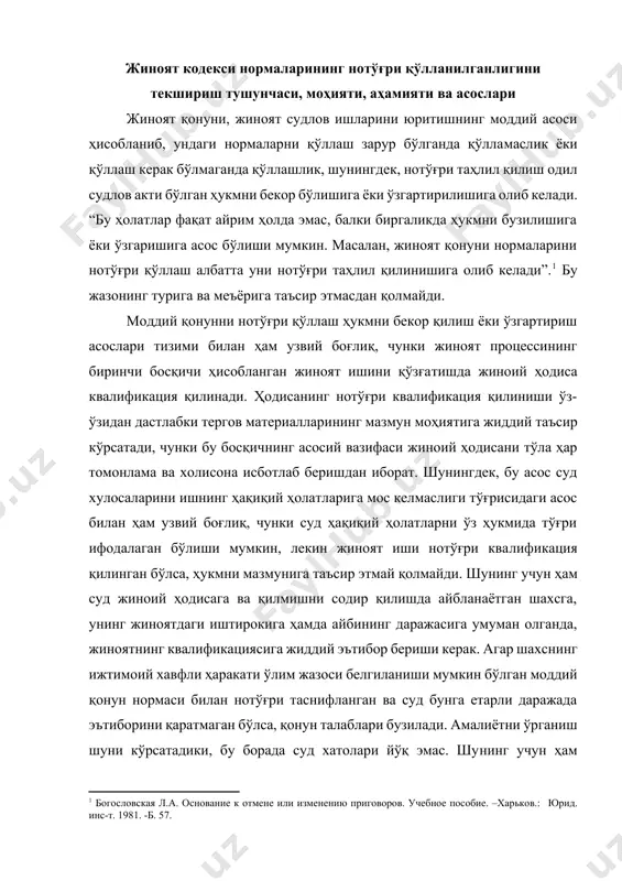тимоий хавфли ҳаракати ўлим жазоси белгиланиши мумкин бўлган моддий қонун нормаси билан нотўғри таснифланган ва суд бунга етарли даражада эътиборини қаратмаган бўлса, қонун талаблари бузилади. амалиётни ўрганиш шуни кўрсатадики, бу борада суд хатолари йўқ эмас. шунинг учун ҳам биринчи инстанция суди томонидан бу масалага қай даражада эътибор берилганлигини текшириш юқори суд инстанцияларига жуда катта масъулият юклайди. жиноят қонунини нотўғри қўллаш жиноят процессининг вазифалари билан ҳам узвий боғлиқ, чунки жиноят судлов ишларини юритиш вазифаларини хал қилиш усулларидан бири бу – жиноят ишини тўғри квалификация қилиш, токи жиноят таркибининг барча аломатлари билан содир бўлган қилмиш ўртасида мутаносиблик бўлсин.[footnoteref:2] [2: кудрявцев в.н. теоретические основы квалификации преступлений. –м.: госюриздат. -1963. -б. 8.] жиноят кодекси нормалари қуйидаги ҳолларда нотўғри қўлланилган деб эътироф этилади, башарти: 1) жиноят кодекси умумий қисми моддаларининг талаблари бузилган бўлса; 2) жиноят тавсифи жиноят кодексининг қўлланилиши керак бўлган моддаси (модданинг қисми, банди) ўрнига бошқа моддаси (модданинг қисми, банди) билан берилган бўлса; 3) …