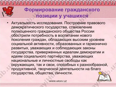 формирование гражданского позиции у учашихся — PPT