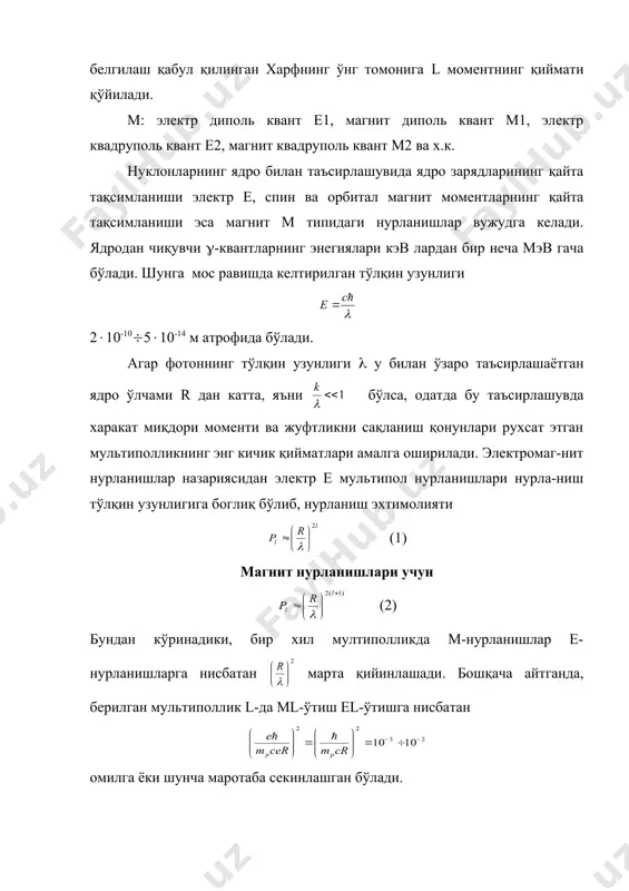 лат спинлари. жуфтлик сақланиш қонунига кўра электр ўтишлар учун (5) магнит ўтишлар учун нурланиш тартибини спин сақланишига кўра аниқланади, нурланиш хили (электр ёки магнит) жуфтлик сақланишига кўра аниқланади. шундай қилиб (4) ва (5) формулалардан ва юқорида айтилганлардан шу нарса аниқ- ланадики, биринчидан, мультиполлик l ортиши билан гамма-ўтиш эхтимолияти камаяди, иккинчидан, ўзгармас l да магнит ўтиш эхтимолияти электр ўтиш эхтимолиятидан кам бўлади ва учинчидан аралаш ўтишларда кичик мультиполликка эга бўлган ўтишлар эхтимоллиги катта бўлади. тўртинчи-дан ўтиш энергияси ошиши билан эхтимолияти ошиб боради. қуйидаги 1-жадвалда танлаш қоидасига кўра жуфтлик ўзгариши ёки ўзгармаслигига қараб турли (i ларда юз берадиган асосий гамма-ўтишлар кўрсатилган. муаммоли жадвал жуфтлик ўзгариши ((/(0 спин ўзгариши (i 0 1 2 3 4 5 ха йўқ е1 м2 м1 е2 е1 м2 м1 е2 м2 е3 е2 м3 е3 м4 м3 е4 м4 е5 е4 м5 е5 м6 м5 е6 бу ерда бошлангич ва охирги жуфтликлар ўзгарса-ха, ўзгармаса-йўқ. харакат миқдори моментининг …