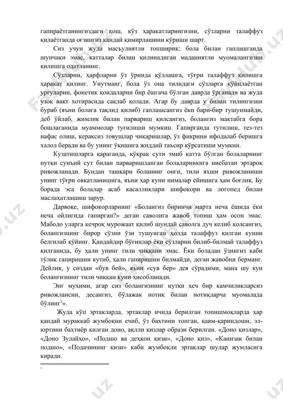 муомаласи менга унчалик ёқмаяпти. ўзим эса ҳали ёш бўлганим учун бола тарбиялашда тажрибам йўқ. менга маслаҳат берсангиз, боланинг тили тезроқ чиқиши ва ҳеч бир камчиликларсиз гапириши учун у билан қандай муомалада бўлишим керак? собира мўминова. кўкрак сути эмадиган болалар оғзингиздан чиқаётган товушларни, уларнинг талаффузини жуда яхши қабул қилади ва ўзлаштириб олади. унга болалар қўшиқларидан куйлаб беринг, эртаклар айтиб беринг. сокин ва тантанавор, тинчлантирувчи ва юрак ўйнатадиган, паст ва баланд овозларда айтинг, албатта, маъносидан келиб чиқиб. ва, албатта, бола сизнинг гапираётганингиздаги қош, кўз ҳаракатларингизни, сўзларни талаффуз қилаётганда оғзингиз қандай қимирлашини кўриши шарт. сиз учун жуда масъулиятли топшириқ: бола билан гаплашганда шунчаки эмас, катталар билан қилинадиган маданиятли муомалангизни қилишга одатланинг. сўзларни, ҳарфларни ўз ўрнида қўллашга, тўғри талаффуз қилишга ҳаракат қилинг. унутманг, бола ўз она тилидаги сўзларга қўйилаётган урғуларни, фонетик қоидаларни бир ёшгача бўлган даврда ўрганади ва жуда узоқ вақт хотирасида сақлаб қолади. агар бу даврда у билан тилингизни бураб (яъни болага тақлид …
