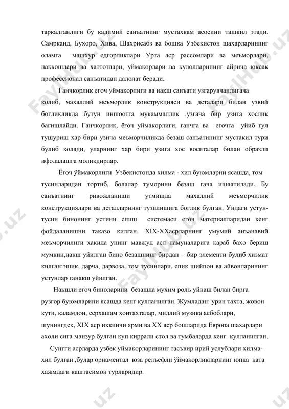 ҳамият берилган. кўп асрлар давомида ўзбек халқи бу санъ-атнинг бой ҳамда ранг-баранг амалий-бадиий анъаналарини яратиб келган. амалий санъат — халқнинг турмуш санъатидирг унинг энг муҳим белгиси бадиий ижод билан моддий талабнинг чамбарчас боғланганлигидадир; ба-диият ва амалий заруриятнинг ўзаро узвий боғлиқлиги уларнинг ғоявий-бадиий ва ижтимоий-амалий моҳиятларининг бирлигини вужудга келтиради. амалий санъат асарларини шаклнинг мақсадга мувофиқлиги ҳамда шакл ва тасвир бирлиги ажратиб туради. декоратив санъатнинг ижтимоий моҳияти — унинг коллектив маҳорати-нинг маҳсули эканлигидадир, у насллардан наслларга мерос бўлиб ўтган ва ўзида бир қатор қатламларни мужассамлаштирганки, унинг қадимий намуналари ўзбек халқининг тарихан шаклланган маданияти белгиларини ўзида чуқур акс эттиради. халқнинг декоратив-амалий санъатига бўлган қизиқишнинг тобора ортиб бораётганлиги унинг тарихий-маданий роли, достон ва музика, шеърият ва рақсда бўлгани каби халк, характерининг энг теран хусусиятлари, эстетик қарашлари, диди, дунёқараши ва талантини ўзида намоён қилиши билан белгиланади. халқнинг миллий анъаналари талантли усталарнинг кўплаб насллари томонидан авайлаб сақланиб, қайта жонлантирилиб ва ижодий ривожлантирилиб келинмоқда. уларнинг замон талаби …