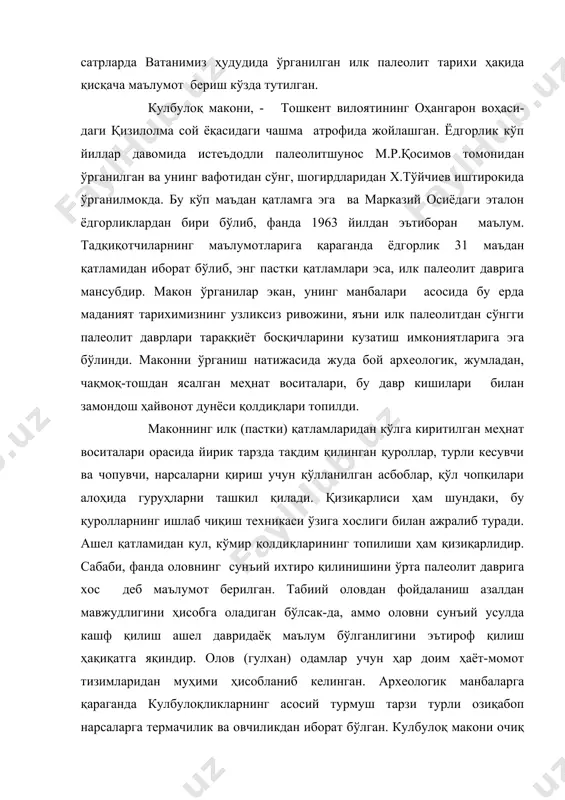 олдиқларининг топилиши ҳам қизиқарлидир. сабаби, фанда оловнинг сунъий ихтиро қилинишини ўрта палеолит даврига хос деб маълумот берилган. табиий оловдан фойдаланиш азалдан мавжудлигини ҳисобга оладиган бўлсак-да, аммо оловни сунъий усулда кашф қилиш ашел давридаёқ маълум бўлганлигини эътироф қилиш ҳақиқатга яқиндир. олов (гулхан) одамлар учун ҳар доим ҳаёт-момот тизимларидан муҳими ҳисобланиб келинган. археологик манбаларга қараганда кулбулоқликларнинг асосий турмуш тарзи турли озиқабоп нарсаларга термачилик ва овчиликдан иборат бўлган. кулбулоқ макони очиқ табиатда жойлашган маконлардан бири бўлиб, у ўзининг кўп маъдан қатламига, хилма-хил меҳнат қуролларга бойлиги туфайли марказий осиёдаги энг ноёб ёдгорликлардандир. кулбулоқ маконини ўрганиш ишлари давом эттирилмоқда. кулбулоқ макони ҳақида палеолитшунос олимлар орасида турли мулоҳазали фикрлар ҳам мавжуд. хусусан, тожикистонлик археолог, профессор в.а.ранов ёдгорликнинг илк (пастки) маъдан қатламларидан топилган ашёларнинг ёши ҳақида фикр билдириб, ашел даврининг сўнгги босқичлари билан боғлаш тараддудисида эканлигини билдирган (ранов, 1992, 91-92). бу олимнинг асосий эътирозларидан бири – ёдгорликнинг пастки қатламлари манбаларининг ҳозирги замон табиий фанлари ютуқлари билан таҳлилланмаганлигидандир. …