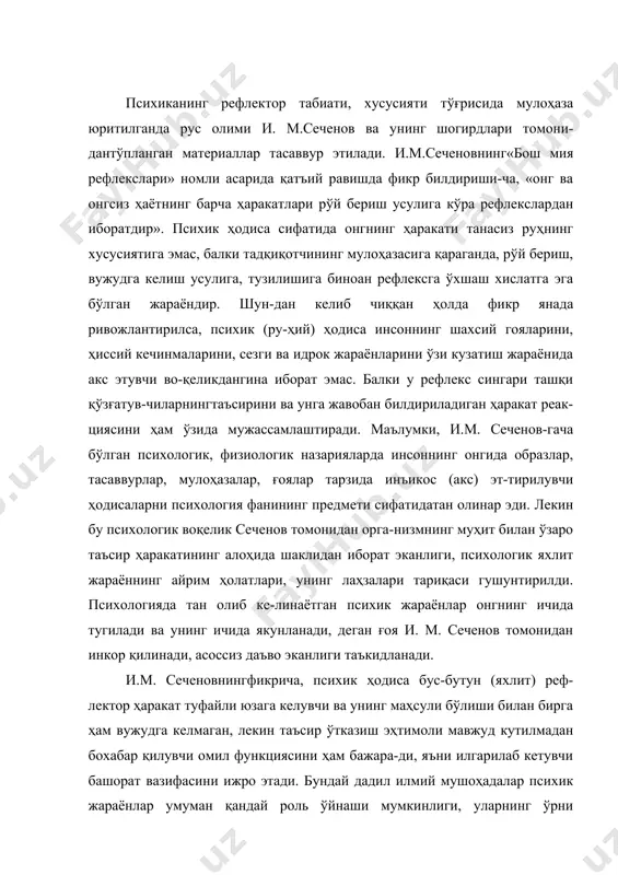 иясини ҳам бажара-ди, яъни илгарилаб кетувчи башорат вазифасини ижро этади. бундай дадил илмий мушоҳадалар психик жараёнлар умуман қандай роль ўйнаши мумкинлиги, уларнинг ўрни тўғрисида тасаввурга эга бўлиш учун моддий негизни вужудга келтиради. психик жараёнлар орга-низмда сигнал ва бошқарув (регулятив) функциясини ижро этиб, ўзгарувчан шарт-шароитларга ҳаракатни мослаштиради, шунингдек, маз-кур дақиқада юқори самарага эришишни таъминлайди. психик жа-раён миянинг бўлмалари (таркибий қисмлари) функцияси тариқаси-да ташқи олам (борлиқ) тўғрисидаги ахборотнинг қабул қилиниши, сақланиши, қайта ишланишини ўзида мужассамлаштирувчи жавоб фаолиятининг идора қилувчиси ҳисобланади. шунинг учун одамларнинг билимлари борлиқтўғрисидаги тасаввурлари, шахснинг шахсий тажрибаларининг йиғиндиси (мажмуаси) рефлектор ҳаракат таркибига киради. шундай қилиб, психикҳодисалардеганда миянингташқи (қуршаб турган олам) ва ички (физиологик тизимдаги организмнинг ҳолати) таъсирларга жавобини тушунмоқ керак. бошқача сўз билан айтганда, психик ҳодисалар: биринчидан, бу фаолиятнинг фавқулод-датаъсир этаётган (сезгирлар, идрок), иккинчидан, ўтмиш тажрибада (хотира) акс этган қўзғатувчига жавоб тарзида рўёбга чиқадиган, мазкур таъсирни умумлаштирадиган, учинчидан, пировард натижаларни (тафаккур. хаёл) олдиндан пайқашга ёрдам берадиган, тўртинчидан, монотон таъсиротлар оқибатида …