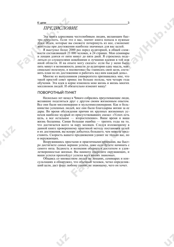 атлантике. зачастую мне приходилось спать в машине или в дешевых отелях. к 23 годам я стал работником на ферме и собирал уро​жай, ночуя на сене в амбаре и обедая вместе с семьей фермера. будучи без образования и без специальности, после сбора урожая я остался и без работы. тогда я стал коммивояжером, бродя от двери к двери и от офиса к офису. часто за день мне удавалось заключить одну-единственную сделку, и денег едва хватало, чтобы ночевать не под открытым небом. не слишком впечатляющее начало жизни. день, изменивший мою жизнь однажды на листке бумаги я записал совершенно безумную цель — зарабатывать комиссионными продажами тысячу долла​ров в месяц. сложив листок, я убрал его куда-то и никогда боль​ше не видел. но месяцем позже моя жизнь резко изменилась. за это вре- брайан трейси мя я открыл для себя метод заключения сделок, с первого же дня втрое увеличивший мой доход. между тем владелец компании, в которой …