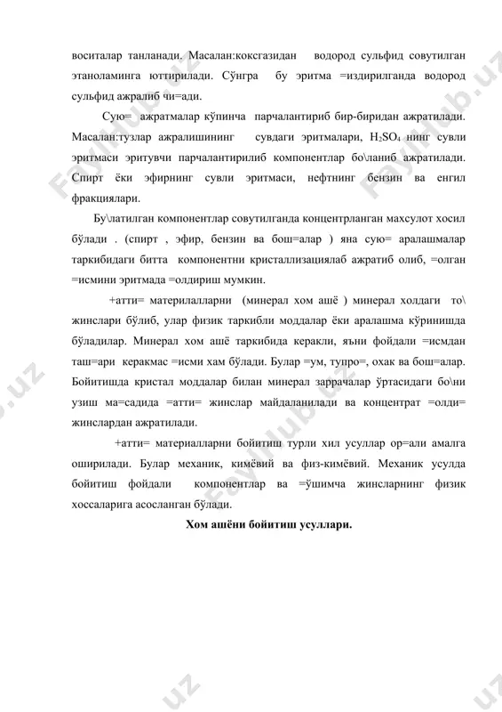 ературасига асосланиб ажратиб олинади. бу усул билан хаводон кисларод ва азот ажратилади. газлар, аралашмасининг эрувчанлиги турли эритувчиларда олиб борилади ва эритувчи минерал бўлакларнинг ўлчами, зичлиги, мустахкамлиги, магнитга тортилувчанлиги, электр ўтказувчанлиги. энг кўп =ўлланиладиган усуллари бу: элаш , гравитацион ажратиш, электромагнитал сепарация, термик бойитиш. элаш усули турли хил =овуш=о=лик мўртликка эга бўлган минерал компонентларнинг хар хил ўлчамда майдалашга асосланган . майдаланган аралашма кетма-кет ўрнатилган металл элаклардан ўтказилади. бунда элакнинг тешиклари хар хил ўлчамда бўлади. масалан: майдаланган фосфор рудаси элаш усули билан фосфоритли концентрант ва =ўшимча жинсларга ажратилади. гравитацион бойитиш усули икки хил бўлади. хўл ва =уру= холда хар хил зичликдаги ва ўлчамдаги заррачалар сув ёки газ о=ими ёрдамида турли тезликда идиш тагига чўкади. кўпинча хўл гарвитацион усули =ўлланилади. бу усулнинг принципиаль схемаси 1-расмда берилган. бакда майдаланган жинслар сув билан аралаштиргич ёрдамида аралаштирилади ва сув о=ими билан чўктирувчи камераларга юборилади. чўктирувчи ванна учта тўси=дан иборат бўлиб, хар бирининг тагига бункер ўрнатилган бўлади. …