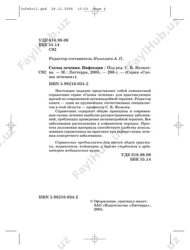 ............................... 73 дивертикулит толстой кишки, требующий оперативного вмешательства...................... 74 повреждение толстой кишки .............................................. 75 ранения брюшной полости проникающие (в первые 12 часов после травмы) ................................... 76 холецистит/холангит острый ............................................... 76 язвы прободные гастродуоденальные (в первые 6 часов после прободения) ............................. 77 инфекции абдоминальные хирургические, осложненные ................................................................... 81 панкреонекроза стерильные и инфицированные формы, панкреатогенный абсцесс .................................... 81 перитонит/абсцесс распространенный ........................ 83 инфекции герпетические ............................................. 86 инфекции раневые........................................................ 89 послеоперационные гнойные раны мягких тканей........................................................................... 91 посттравматические гнойные раны мягких тканей........................................................................... 94 инфекции, связанные с катетеризацией сосудов (искс) .............................................................. 95 инфекционные заболевания наружных половых органов и влагалища (вульвовагинальная инфекция) .................................... 97 с од ер ж а н и е 7 infekcii.qxd 28.11.2006 10:53 page 7 бактериальный вагиноз ........................................................ 97 кандидозный вульвовагинит (кв) ........................................ 98 трихомонадный вульвовагинит............................................ 100 инфекция гонококковая ............................................... 101 гонорея аноректальная........................................................ 101 гонорея нижних отделов мочеполового тракта без осложнений ...............................................................