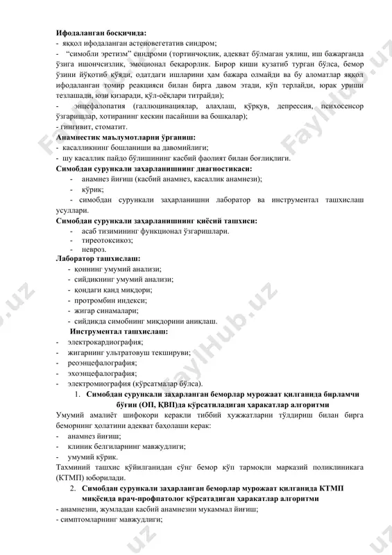 н босқичида: - яққол ифодаланган астеновегетатив синдром; - “симобли эретизм” синдроми (тортинчоқлик, адекват бўлмаган уялиш, иш бажарганда ўзига ишончсизлик, эмоционал беқарорлик. бирор киши кузатиб турган бўлса, бемор ўзини йўқотиб қўяди, одатдаги ишларини ҳам бажара олмайди ва бу аломатлар яққол ифодаланган томир реакцияси билан бирга давом этади, кўп терлайди, юрак уриши тезлашади, юзи қизаради, қўл-оёқлари титрайди); - энцефалопатия (галлюцинациялар, алаҳлаш, қўрқув, депрессия, психосенсор ўзгаришлар, хотиранинг кескин пасайиши ва бошқалар); - гингивит, стоматит. анамнестик маълумотларни ўрганиш: - касалликнинг бошланиши ва давомийлиги; - шу касаллик пайдо бўлишининг касбий фаолият билан боғлиқлиги. симобдан сурункали заҳарланишнинг диагностикаси: · анамнез йиғиш (касбий анамнез, касаллик анамнези); · кўрик; · симобдан сурункали заҳарланишни лаборатор ва инструментал ташхислаш усуллари. симобдан сурункали заҳарланишнинг қиёсий ташхиси: · асаб тизимининг функционал ўзгаришлари. · тиреотоксикоз; · невроз. лаборатор ташхислаш: - қоннинг умумий анализи; - сийдикнинг умумий анализи; - қондаги қанд миқдори; - протромбин индекси; - жигар синамалари; - сийдикда симобнинг миқдорини аниқлаш. инструментал …