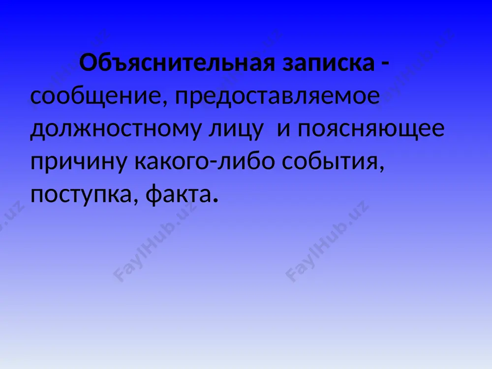 ной лексики. краткость изложения. предложения выстраиваются последовательно, логично, в хронологическом порядке. объяснительная пишется от первого лица. в конце документа обязательно ставится дата составления и личная подпись. зав. кафедрой «физическое воспитание» финансового университета при правительстве рф проф. белову к.г. студентки фк1-2 рыжовой е.а. объяснительная записка я не присутствовала на занятии по дисциплине «физическая культура» 21 ноября 2017 г. в связи с отъездом в г. новосибирск по семейным обстоятельствам. подпись 21 ноября 2017 г. спасибо за внимание!!! /docprops/thumbnail.jpeg