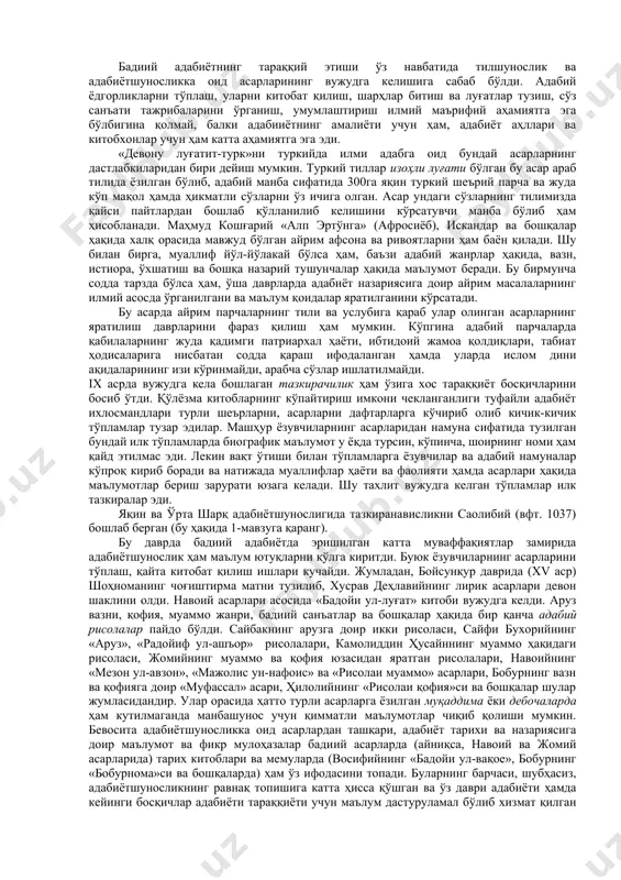 мкони чекланганлиги туфайли адабиёт ихлосмандлари турли шеърларни, асарларни дафтарларга кўчириб олиб кичик-кичик тўпламлар тузар эдилар. машҳур ёзувчиларнинг асарларидан намуна сифатида тузилган бундай илк тўпламларда биографик маълумот у ёқда турсин, кўпинча, шоирнинг номи ҳам қайд этилмас эди. лекин вақт ўтиши билан тўпламларга ёзувчилар ва адабий намуналар кўпроқ кириб боради ва натижада муаллифлар ҳаёти ва фаолияти ҳамда асарлари ҳақида маълумотлар бериш зарурати юзага келади. шу тахлит вужудга келган тўпламлар илк тазкиралар эди. яқин ва ўрта шарқ адабиётшунослигида тазкиранависликни саолибий (вфт. 1037) бошлаб берган (бу ҳақида 1-мавзуга қаранг). бу даврда бадиий адабиётда эришилган катта муваффақиятлар замирида адабиётшунослик ҳам маълум ютуқларни қўлга киритди. буюк ёзувчиларнинг асарларини тўплаш, қайта китобат қилиш ишлари кучайди. жумладан, бойсунқур даврида (xv аср) шоҳноманинг чоғиштирма матни тузилиб, хусрав деҳлавийнинг лирик асарлари девон шаклини олди. навоий асарлари асосида «бадойи ул-луғат» китоби вужудга келди. аруз вазни, қофия, муаммо жанри, бадиий санъатлар ва бошқалар ҳақида бир қанча адабий рисолалар пайдо бўлди. сайбакнинг арузга …