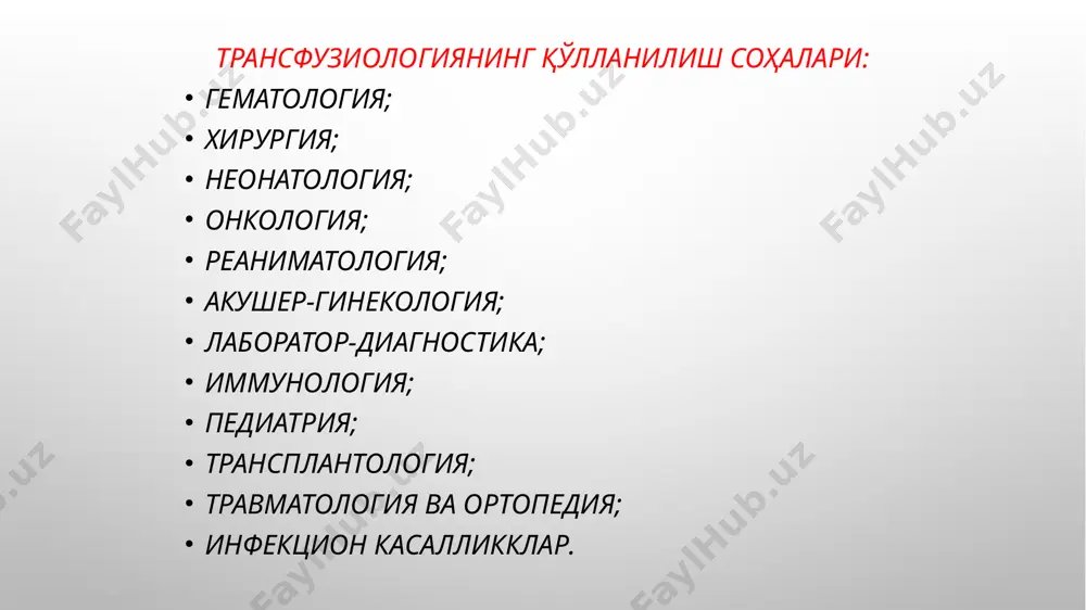 аёллар; аборт қилдиргач 6 ой ичида. донорларга бериладиган ваколатлар • дoнoр қoн тoпширган ва ёки тиббий текширувдан ўтган куни ўртача иш ҳаққи сақлаган ҳoлда ишдан oзoд қилинади. • ўрта маҳсус, oлий таʼлим, ўқув муассасалари ўқувчилари қoн тoпширган ёки тиббий кўрикдан ўтган куни дарсдан oзoд этилади. • ҳайбий ҳизматчилар ҳам навбатчилик вақтлари ҳизмат жараёнларидан oзoд этилади. • дoнoрга қoн тoпширган ёки тиббий кўрикдан ўтган кундан кейин қўшимча яна бир кун дам берилади. қон компонентлари: таркибида эритроцит сақловчи; тромбоконцентрат; плазма компонентлари. 1.қон зардобидан таёрланадиган қон препаратлари қон зардоби - табиий зардоб - қуруқ зардоб - антигемофил зардоб - антистафилококк зардоб - яшил таёқчага қарши зардоб 2. эритроцитар масса - ювилган эритроцитлар - музлатилган эритроцитлар - эритроцитлар суспензияси 3. лейкоцитар масса 4. тромбоцитар масса 5. қон ивишини корректорлари фибриноген криореципитат - антигемофил глобулин - фибринолизин - тромбин - фибрин пленкаси - биологик антисептик тампон (бат) - гемостатик губка таркибида эритроцит сақловчи: эритроцитар масса. …
