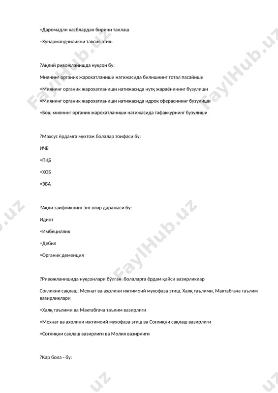 ик томонидан =5 та вазирлик томонидан ?ҳар хил кўринишда тутқаноқ тутиб туриши қайси нутқий нуқсонларда намоён бўлади? дизартрия-анартрия, афазия-логоневорз =логоневроз-алалия, дудуқланиш-тахилалия =афазия-логоневорз, брадолалия-баттаризим =дислалия-алалия, дизграфия-аграфия ?ижтимоий реабилитация бу нима? ривожланишида нуқсони бўлган болаларни жамиятга мослаштириш. =нуқсонларни компенсациялаш =нуқсонларни тузатиш, коррекциялаш =алоҳида кўмакка муҳтож кишиларни жамиятга тиклаш ?замонавий логопедиядаги нутқ бузилишини ўрганиш ва бартараф этишда кимларнинг маълумотларидан фойдаланилади? л.с.виготский., а.р.лурия, а.а.леонтев маълумотларидан =м.монтессори, я.а.коменский маълумотларидан фойдаланилади =а.р.беруний, ибн сино маълумотларидан фойдаланилади =к.д.ушинсикий., р.оуэн маълумотларидан фойдаланилади ?ким ички нутқни чуқур тахлил қилди, унинг ўзига хос хусусиятларини очиб берди? а.а.леонтъев =т.в.ребина =л.с.виготский =а.р.лурия ?мужассам нуқсонли болалар деб қандай болаларга айтилади? кар-кўр-соқов, шол болалар =кеч кар, соқов =кар, заиф эшитувчи =руҳий ривожланиши суст болалар ?заиф эшитувчи болалар – бу эшитиш қобилиятининг қисман пасайиши натижасида нутқида нуқсони бўлган болалар =нутқи шаклланиб бўлгандан сўнг қулоғи яхши эшитмай қолган болалар =туғма ёки гўдаклик даврида қулоғи мутлақо эшитмай қолган болалар =қулоғи жароҳатланиб, яхши эшитмай қолган болалар ?келиб чиқиш …
