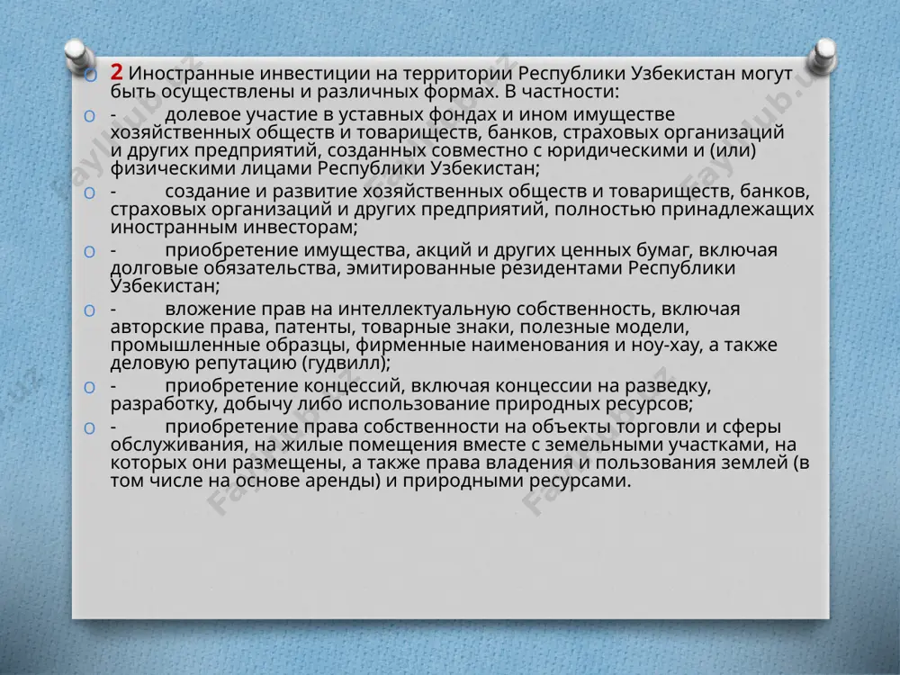 ая рабочая сила. правительство республики узбекистан проводит активную политику в целях создания наиболее благоприятных условий для иностранных инвесторов. говоря о формах участия иностранных инвесторов в процессе приватизации в узбекистане можно отметить следующее. иностранные инвесторы могут участвовать в процессе приватизации путем приобретения государственной доли собственности, реализуемой вышеперечисленными методами. в основном, инвесторы заинтересованы в создании предприятия с иностранными инвестициями, так как таким предприятиям предоставлены большие налоговые льготы. предприятие с иностранными инвестициями — это предприятие, в котором доля иностранного инвестора в уставном капитале составляет не менее 30 %, а размер уставного фонда составляет не менее 150 тысяч долл. сша. такую долю в 30 % можно выкупить в приватизированном предприятии из числа тех пакетов акций, которые продаются на фондовом рынке, затем перерегистрировать это предприятие в министерстве юстиции руз в качестве предприятия с иностранными инвестициями. процесс привлечения иностранных инвестиций в экономику республики осуществляется также в форме создания совместных предприятий с участием иностранного капитала (сп). к …