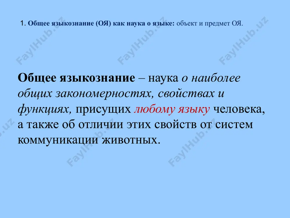 ("human language is an embarrassment for evolutionary theory . . .”). noam chomsky on the complexity of the ability to speak: i've said nothing so far about the production of language. the reason is that there is little to say of any interest. apart from peripheral aspects, it remains largely a mystery. 3. гипотезы моно- и полигенеза (дивергентного и конвергентного развития языков). количество современных языков в мире от 5000 до 7000. (только в новой гвинее около 1.000 языков) только 600 языков имеют письменность. из них только 300 реально используются в письменной коммуникации. 3. гипотезы моно- и полигенеза (дивергентного и конвергентного развития языков). как возникло такое множество языков? 3. гипотезы моно- и полигенеза (дивергентного и конвергентного развития языков). вавилонская башня местонахождение вавилон, вавилония строительство около 2 тысячелетия до н. э. высота картина «вавилонская башня», питер брейгель старший (1563) крыша предположительно 2562 м (дубайский небоскреб 818 м) технические параметры количество этажей 500 …
