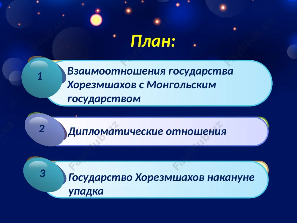 осударстве хорезм и его правителе. чингизхан, чтобы заключить договор между двумя великими соседними государствами, в том же 1218 г. направляет в хорезм послов и большой торговый караван, в котором было 450 человек и 500 верблюдов, нагруженных золотом, серебряными изделиями, китайскими шелковыми тканями, мехами и другими ценными товарами этот огромный караван шел в сторону столицы государства — город ургенч. но караван был задержан у пограничного города отрар. по приказу наместника города гоирхона (инальчика) караван был разграблен, а все торговцы перебиты. в живых остался лишь один человек — погонщик верблюдов. с трудом добравшись до резиденции чингизхана, он рассказал об участи каравана. разгневанный и оскорбленный чингизхан направил в хорезм ибн кефреджа богра, дав ему двух человек охраны, с требованием наказать виновных и выдать ему иналчика. в ответ хорезмшах приказал убить посла, а сопровождавшим его обрезать бороды — что значило унизить их — и отправить обратно. все это послужило причиной для полного прекращения торговых …