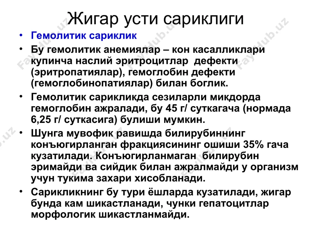 кир посттрансфузион гемолитик анемия. купинча уларни жигар сарикликларидан ажратиш кийин булади эритроцитларнинг кучли парчаланиши кенг таркалган гематомаларда, инфарктларда, корин бушлигига кон куйилганда ва бошкалар. жигар усти сариклиги гемолитик криз юкори даражасида турли огирлик даражасида гемолитик камконлик ошади – хар доим нормохром, эчт юкори ракамларда. ретикулоцитлар микдори - 40-50% гача ошиши хос. бу суяк кумигини компенсатор реакцияси билан боглик. коннинг биокимёвий текширишуви – конда зардобида кескин богланмаган коньюгацияланмаган билирубин микдорини ошиши. триада симптоми классик хисобланади –анемия ошиши, талок катталашиши, эритроцитларнинг сферасимонлиги. безгак уткир паразитар инфекцион трансмиссив касаллик булиб, плазмодиялар томонидан чакирилади, иситма пароксизмалари, сариклик, гепатоспленомегалия, анемия билан характерланади. касаллик патогенезида эритроцитлар гемолизи мухим ахамиятга эга, безгак паразитлари таъсири натижасида эритроцитларнинг улими келиб чикади. безгак ташхис куйишда анамнестик маълумотлар катта ахамиятга (бемор эндемик учокдан (африка, осиё, марказий америка)), тана хароратини кутарилиши калтираш, иссиклик, терлаш фазаси билан алмашиб туради. безгак паразитини турига караб 3-кунлик, 4-кунлик ва тропик безгак фаркланади. агар периферик конда суртмасида …