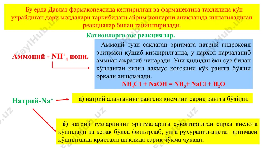 и реакция натижасида ажралиб чиқдан эркин бром ҳисобига тўқ, сариқ рангга бўялиб қолади. бундан ташқари, бром иони ҳам хлор иони сингари нитрат кислота муҳитида кумуш нитрат эритмаси таъсирида чўктириб аниқланади. ҳосил бўлган сарғимтир чўкма аммиакда қийин эрийди, аммоний карбонат эритмасида эса эримайди. йодидларни аниқлашда, улар эритмасига суюлтирилган сульфат кислота, хлороформ ва натрий нитрит ёки темир (iii)-хлорид эритмаси қўшиб чайқатилганда, аралашмадаги хлороформ қатлами ажралиб чиққан эркин йоддан бинафша рангга бўялади: йод иони йод иони бошқа галогенларга ухшаш нитрат кислота муҳитида кумуш нитрат эритмаси таъсирида чуктириб аниқланади. бунда ҳосил бўлган сариқ рангли кумуш йодид, аммиак ва аммоний карбонат эритмасида эримаганлиги билан хлорид ва бромидлардан фарқланади. қуруқ порошок ҳолидаги йодид тузларига концентрланган сульфат кислота қўшиб қиздирилганда, бинафша рангли эркин йод буғлари ажралиб чиқади. сульфат иони сульфит иони бор бирикмаларни аниқлашда, уларнинг эритмаларига суюлтирилган хлорид кислота таъсир эттирилганда, ўзига хос ўткир ҳидли сульфит ангидриди ажратиб чиқаради. сульфат иони, унинг турли бирикмаларидан хлорид кислота муҳитида …