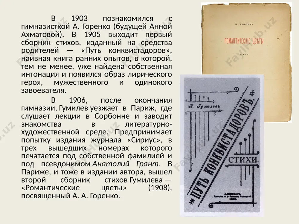 храмы, заявлял о своих воззрениях. так, на одном из поэтических вечеров он на вопрос из зала — «каковы ваши политические убеждения?» ответил — «я убеждённый монархист». 3 августа 1921 года гумилёв был арестован по подозрению в участии в заговоре «петроградской боевой организации н.в.таганцева». о мужественном поведении н.гумилёва в чк ходят легенды. из тюрьмы он писал жене: «не беспокойся обо мне. я здоров, пишу стихи и играю в шахматы». он был спокоен при аресте и при допросах, «так же спокоен, как когда стрелял львов, водил улан в атаку, говорил о верности «своему государю» в лицо матросам балтфлота» (г.иванов). чекист дзержибашев, известный в литературных кругах и внушавший знакомым какую-то неизъяснимую симпатию, весьма загадочная личность, неожиданно расстрелянный в 1924 году, восхищался мужественным поведением гумилёва на допросах. перед расстрелом гумилёв написал на стене камеры простые и мудрые слова: «господи, прости мои прегрешения, иду в последний путь». в день ареста н.гумилёв провел свой последний вечер …