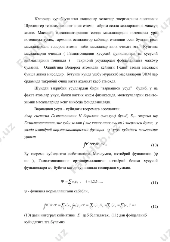 ошка хусусий функциялари ( i буйича катор куринишда тасвирлаш мумкин. (11) ( - функция нормаллашгани сабабли, (12) (10) даги интеграл кийматини e деб белгиласак, (11) дан фойдаланиб куйидагига эга буламиз (13) бу ердаги ( i ва ( j функциялар h – гамилтонианнинг ортонормаллашган хусусий функциялари булгани учун, яъни (14) у холда (13) ни куйидагича ёзиш мумкин (15) (12) ни хисобга олиб, (15) ни куйидагича ёзиш мумкин (16) бу ерда e0– кидирилаётган энергиянинг аник киймати. (16) да барча ci коэффициентлар учун 0 ( ci < 1 булгани учун ва e0 ( (i булгани учун доимо e 0 ( e бажарилади. демак (10) тенгсизлик доимо уринли экан. агар (10) интегралдаги (0 - функция h – гамилтонианнинг аник куйи холат хусусий функцияси булса у холда (10) тенгсизлик – тенгликка айланади (17) вариацион усулнинг мохияти куйидагича: масала гамилтониани h берилади, номаълум ( - функцияни шундай конструкция килиб танланадики, (10) даги интеграл киймати минимумга интилсин. …