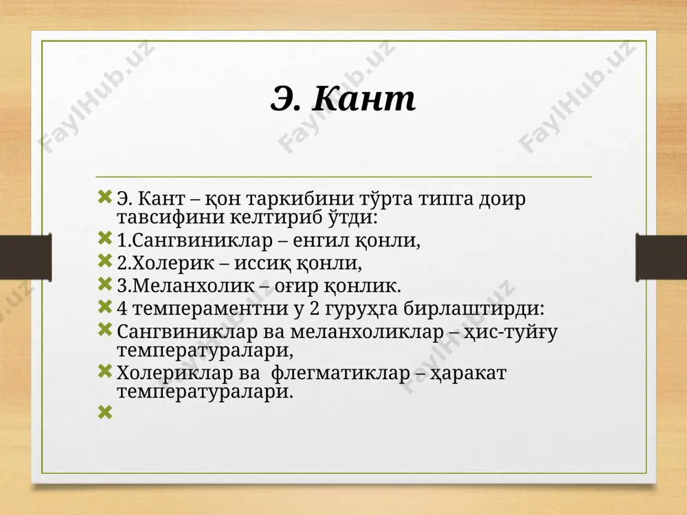 ндивидумнинг фаолият самарадорлиги кўп жиҳатдан боғлиқ бўлган; б) инсоннинг индивидуал хусусиятларида намоён бўлувчи фаолият стиллари ва уларни бошқариш; в) инсоннинг ҳар хил фаолият турлари муваффақиятига таъсир кўрсатувчи типологик хусусиятларни эмпирик ўрганиш натижалари; г) ҳар хил касалликлар билан боғлиқ тарзда кузатилувчи индивидуал тафовутларни асаб тизими хусусиятлари индивидуал фарқларнинг табиий асоси сифатида: и.п.павлов-1920 йилларда; б.м.теплов, в.с.мерлинк, б.г.ананьев-1950-60 йиллар. в. д. небылицын, е. а. климов, сўнгра в. м. русалов, э. а. голубева, б. а. вяткин, и. м. палей асаб тизимининг физиологик хусусиятлари-нейродинамик индивидуал фарқларнинг эмоционал ва мотивацион жабҳалари эмоционаллик холерик типдагилар учун хос хусусият сифатида қаралган эди. индивидуалликнинг эмоционаллик ҳолати дастлаб қуйидагича тушунилган: эмоционал қўзғалувчанлик ва реактивлик сифатида д.н.небилицин бўйича эмоционалликни асосий қуйидаги хусусиятлар билан боғлаб изоҳлади: таассуротчанлик, ипульсивлик, эмоционал лабиллик. хейманс-ле сенн эмоционаллик ва темперамент: эмоционаллик, фаоллик, бирламчилик ва иккиламчилик: э+, ф-, б - асабий; э+, ф-, и -сентиментал; э+, ф+, б – шижоатли, жуда фаол; э+, ф-, и- жўшқин; э-, ф-, …