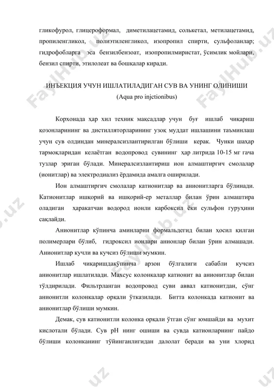 ув билан ювиб регенерация қилиш лозим. бу сув анионитли колонкадан ўтгандан сўнг, мухит нейтрал бўлади. сув рн ининг пасайиши ва анионларнинг сувга ўта бошлаши анионитлардаги он гуруҳининг камайганини кўрсатади. колонкани қайта тиклашсув ва ишкор ёрдамида амалга оширилади. лекин сувни ион алмаштиргич смолалар ёрдамида минералсизлантирилганнда ионитлар со2, so2 ларни ушлай олмайди. уларни йукотиш учун дегазация усулидан фойдаланилади. сув махсус колонкага урнатилган вининпласт панжарасига пуркалади ва унинг пастки кисмидан фильтрланган хаво юборилади. бунда со2 ва so2.газларининг эриши ёмонлашади ва колонкадан чикиб кетади. ионитли колонкаларнинг куввати соатига 100 л ни ташкил килади. электродиализ усулида сувни минералсизлантириш махсус курилмада амалга оширилади. асбоб икки томонига электродлар урнатилган обзандан иборат булади. сув обзанга юборилади ва электродлар узгармас электр токига уланади.бунда катионлар анод электродига, анионлар катод электродига томон харакатланади ва чап ҳам ўнгдаги бўлинмаларга йиғилади. бу усулда соатида 200-750 л сув минералсизлантирилади. давлат фармакопеясининг талабига биноан инъекция учун ишлатиладиган сув тозаланган сувга (вода очищенная) қўйиладиган ҳамма талабларга …
