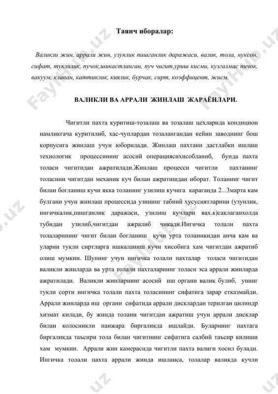 таъсир килиши хам мумкин. аррали жин камерасида чигитли пахта валиги хосил булади. ингичка толали пахта аррали жинда ишланса, толалар валикда кучли гажакланиб, уларда нуксонлар пайдо булади.чигитли пахтани жинлашда куйидаги технологик талаблар бажарилиши лозим: чигитлардан йигиришга ярокли толаларнинг хаммасини ажратиш, жин иш органларининг толага таъсири натижасида тола ва чигитда кушилиб кетмаслиги:улук ва ифлос аралашмалардан тозалаш эффекти юкори булиши: чикаётган чигитнинг туклилигини ва уликдаги тола микдорини ростлаш имконияти булиши керак. жинлаш процессида толани ифлосликлардан кисман тозалаш ва толадан улукни ажратиш билан бирга куйидаги нуксонлар пайдо булиши мумкин: чигит пучогининг булакчаси ёпишган толалар , узилган ва шикастланган толалар, тугунчалар, буралиб колган толалар, гажаклар, пуч чигитлар. жинлаш нуксонларини пайдо килмаслик учун жинларни ва бошка машиналарни технологик талабларга мувофик ишлатиш ва уларни доим дурустхолда саклаш керак. валикли жинлаш. ингичка толали пахтанинг толасини чигитдан ажратиш учун валикли жинлар ишлатилади. дв-1м ва 2дв машиналарида жинлаш ингичка толаларга зарар етказмайди ва уларнинг табиий юкори сифатлари сакланади. валикли жинлаш …
