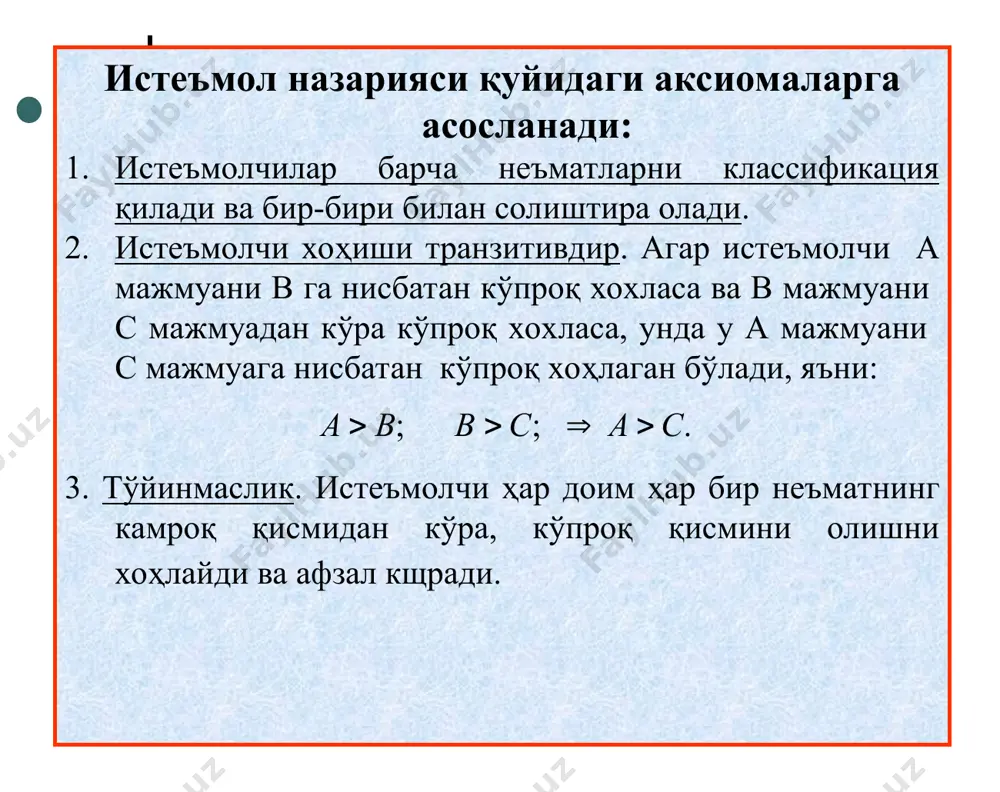 г камайиш қонуни дейилади. * талабни аниқлашнинг асосида чекли нафликнинг камайиш қонуни ётади. маълумки, истеъмолчи учун неъматнинг чекли нафлиги камайиб боради ва ишлаб чиқарувчилар қўшимча бирлик маҳсулот сотишлари учун неъмат нархини пасайтиришлари керак бўлади. умумий нафлик билан чекли нафликнинг ўзгариши қуйидаги расмда келтирилган maxu(q*) u a) q q* mu б) q-неъмат миқдори q q* * бефарқлик эгри чизиғи - бу истеъмолчи учун бир хил наф берувчи неъматлар комбинацияларини ифодалайди. x2 3 a b 2 0 x1 1 2 * * бефарқлик эгри чизиқлар мажмуаси бефарқлик эгри чизиқлари картасини беради. x2 u2 u3 u1 x1 0 * чекли алмаштириш нормаси. бефарқлик эгри чизиғининг пастга томон ётиқлиги х2 неъматни х1 неъмат билан чекли алмаштириш нормасини ифодалайди. чекли алмаштириш нормаси одатда mrsx1,x2 билан белгиланади. чекли алмаштириш нормаси mrsx1,x2 нинг миқдори горизонтал ўқ бўйича ифодаланган x1 неъматнинг бир бирлиги учун, вертикал ўқ бўйича ифодаланган x2 неъматнинг қанча миқдоридан воз кечиш мумкинлигини кўрсатади. x2 x2 …
