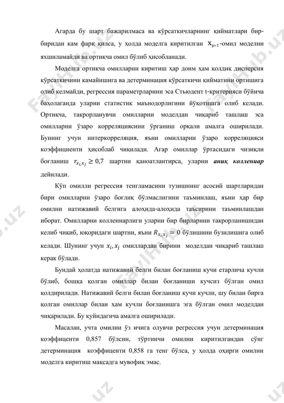 ги боғланишни ўрганишда жуфт корреляция коэффиценти матрицаси қуйдагича бўлсин; y x z v y 1 x 0,8 1 z 0,7 0,8 1 v 0,6 0,5 0,2 1 жадвалдан кўриниб турибдики x ва z омиллар бир-бирини такрорлайди, яъни уларнинг y белги билан корреляция даражалари жуда яқин. z омилнинг натижа y билан корреляцияси x омилнинг натижа y билан корреляциясига нисбатан кучсизроқ  yõyz rr < , ҳамда уларнинг v омил билан корреляциясида z омилнинг корреляцияси кучсиз. демак ушбу ҳолатда кўп омилли регрессия тенгламасига z ва v омилларни киритилиши мақсадга мувофиқ. 8.3. мультиколлениарлик: келиб чиқиш сабаблари, аниқлаш ва бартараф этиш йўллари аввалги мавзудан маълум бўлдики кўп омилли моделларни тузиш омилларни саралашдан бошланади. бунинг учун омилларнинг ўзаро корреляцияси, яъни интеркорреляция ўрганилади. агар омиллар ўртасидаги чизиқли боғланиш бўлса, уларни аниқ коллениар дейилади. кўп омилли регрессия тенгламасини тузишнинг асосий шартларидан бири омилларни ўзаро боғлиқ бўлмаслигини таъминлаш, яъни ҳар бир омилни натижавий белгига алоҳида-алоҳида таъсирини таъминлашдан иборат. …