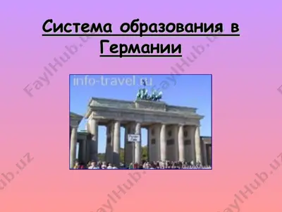 система образования в германии — PPT