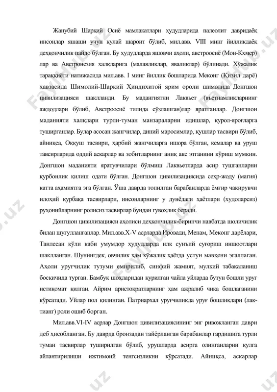 қилинган. патриархал уруғчиликда уруғ бошлиқлари (лак-тианг) роли ошиб борган. мил.авв.vi-iv асрлар донгшон цивилизациясининг энг ривожланган даври деб ҳисобланган. бу даврда бронзадан тайёрланган барабанлар гардишига турли туман тасвирлар туширилган бўлиб, урушларда асирга олинганларни қулга айлантирилиши ижтимоий тенгсизликни кўрсатади. айниқса, аскарлар тасвиридаёқ уларнинг ижтимоий жиҳатдан турли табақаларга мансублигини кўриш мумкин. донгшонликлар диний эътиқодида аждодлар руҳига эътиқод қилиш кучли бўлиб, бу жанубий хитой, ҳиндихитой ва индонезияликларнинг дний тасаввурларига кучли таъсир кўрсатади. буддизмнинг кириб келиши билан донгшон маданияти инқирозга учрай бошлади. донгшон цивилизацияси ҳиндихитой ярим ороли ва индонезия ороллари ҳудудига тарқалиб, бу ҳудудларда дастлабки цивилизациялар ва давлатларнинг вужудга келишига катта таъсир кўрсатди. жанубий-шарқий осиёдаги илк давлатлар ҳақидаги ёзма манбалар деярли сақланмаган. хитой йилномалари ва ҳинд манбаларида қисқа, ярим афсонавий маълумотлар мавжуд бўлиб, бу ҳудудлардаги илк давлатлар тарихини асосан археологик маълумотлар асосида ўрганиш мумкин. археологик маълумотлардан шу нарса маълумки, шимолий въетнамда хонгха (қизил) дарё қуйи оқимида мил.авв. vii асрда илк давлат бирлашмаси бўлган юэ давлати …