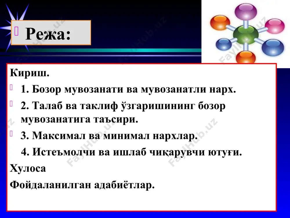аклиф ҳажмидан кам бўлади: сотувчилар кўп ҳажмдаги гуручни сотишни истайди, аммо харидорлар қиммат нархларда кўп гуруч харид қилишни хоҳламайди. агар бозорда таклиф ҳажми талаб ҳажмидан ошиб кетса, товарнинг ортиқча таклифи вужудга келади. агар нарх юқори даражада (9000 сўм/кг) ушлаб турилганда, бозорда ортиқча гуруч таклифи кузатилган бўлар эди ва сотувчилар ихтиёрларидаги барча гуручни сотиш учун харидор топа олмаган бўлар эди. * гуручнинг нархи 7000 сўм/кг. бўлганда талаб ҳажми таклиф ҳажмига тенг. бу нархда гуруч танқислиги ҳам, ортиқча гуруч таклифи ҳам кузатилмайди. бозор мувозанат ҳолатига эришади. q1 q2 p s d e pe q 0 qe ортиқча таклиф ортиқча талаб (дефицит) p1 p2 * нархларнинг пасайиши истеъмолчиларни кўпроқ маҳсулот харид қилишга рағбатлантиради ва бозордаги ортиқча гуруч миқдорининг йўқолишига олиб келади. бу ҳолат токи талаб ва таклиф ҳажми тенглашиб, бозорда мувозанат ўрнатилгунга қадар давом этади. талаб ва таклифни график ёрдамида таҳлил этиш қуйидаги хулосаларни чиқаришга ёрдам беради. мувозанатли нархдан (7000 сўм/кг) юқори ҳар …
