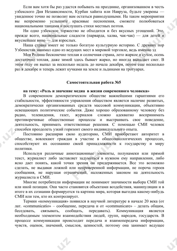 здесь мой дом, здесь моя семья и родные. по национальности я русский и раньше, в детстве, я считал, что моя родина – россия, потому что её коренное население - русские, но потом я понял – национальность не имеет никакого особого значения в отношении родины. родина – это то место, где проходят молодые годы человека, в которые происходит становление его характера и интересов, независимо от его национальности. моя родина - независимое государство в самом сердце центральной азии, между двумя реками - амударьей и сырдарьей, граничащее с кыргызстаном, туркменистаном, казахстаном, таджикистаном и афганистаном. узбекистан — это удивительный край и страна контрастов. местная природа поражает своим богатством и разнообразием. горячие пески пустыни кызылкум здесь сменяются рисовыми и хлопковыми полями, а безжизненные, высушенные солнцем степи — виноградниками и фруктовыми садами. горные хребты памира и тянь-шаня покрыты холодными снегами, в то время, как летом температура на равнинах может достигать сорокаградусной отметки. о непостижимости национального характера …