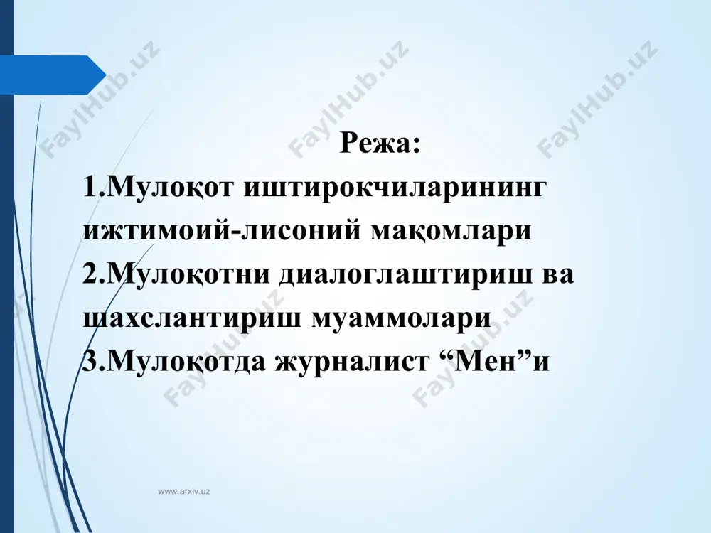 а ифодаланган ижодий-адабий фаолият маҳсули. оммавий ахборот маълум вақт доирасида чекланган, бошқа хабарлар билан алмашиб турадиган, қайта такрорланадиган хабар манбаи. факт – ахборот учун хомашё, у қайта ишланиб, баҳоланиб, фойдаланиш учун яроқли шаклга солингандан кейингина ахборотга айланади. www.arxiv.uz www.arxiv.uz оммавий мулоқот воситалари матбуот радио телевидение интернет www.arxiv.uz www.arxiv.uz оммавий ахборот воситалари ахборотни коммуникатордан адресатга бир томонлама йўналишда ошкора, очиқ узата оладиган техника ускуналари ва жиҳозлари мажмуидан иборат. оав оммавий мулоқот жараёнининг фақат бир қисми бўлиб, унинг иккинчи қисми инсон фаолияти барча соҳаларига дахлдор ижтимоий муносабатлар силсиласида таркиб топади. www.arxiv.uz www.arxiv.uz