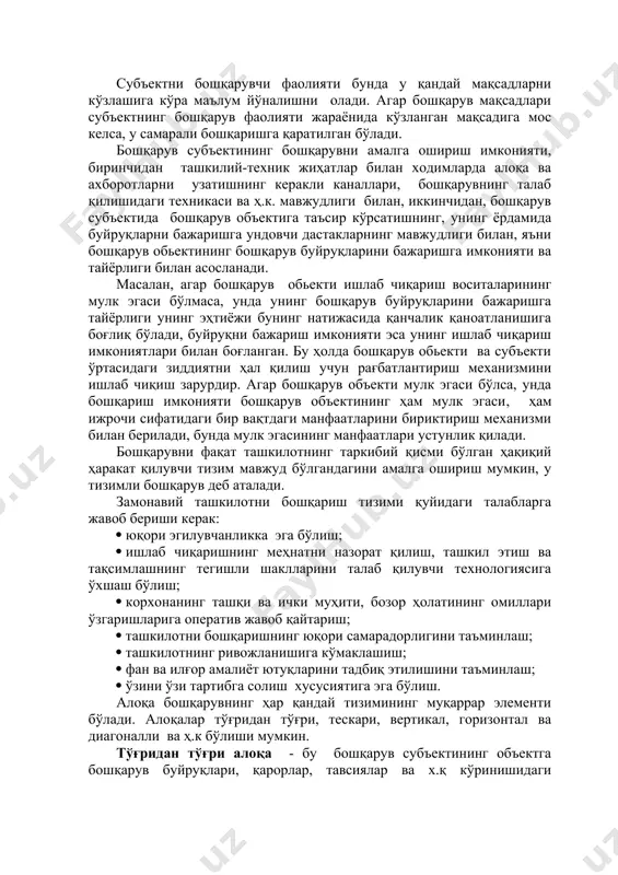 таъсирларини қидириш учун асос сифатида кўриб чиқилса, бошқарув имко- ниятларини баҳолаш бошқарувни амалга оширишнинг ҳақиқий имко- ниятларига адекват бўлмайди. демак, бошқарувни фақат бошқарув субъекти ҳолатида кўриб чиқиш мумкин эмас. субъектнинг бошқарув объекти билан ўзаро ҳамкорлиги учун улар ўртасида мажмуавий характерга эга муносабатлар мавжуд бўлиши зарур. бунда бошқарувнинг айрим даражаларидаги муносабатларнинг у ёки бу турлари устунлик қиладилар. иқтисодий муносабатларга асосланган бошқарув муносабатлари кенг тарқалгандирлар. муносабатларнинг қуйидаги икки тури бошқарув учун принципиал бўлади: ассоциацияланган мулк эгаларининг биргаликдаги фаолияти жараёнида меҳнатни тақсимланиши ва кооперациялашувида вужудга келувчи муносабатлар ва мулк эгалари ва ишлаб чиқариш воситаларидан фойдаланувчилар ўртасида вужудга келган ёллаш муносабатлари (тўлов муносабатлари). агар бир томондан бошқарув субъектида бошқаришга эҳтиёж ва имконият, бошқа томондан эса – бошқарув объекти бошқарув буйруқларини бажаришга эҳтиёжи ва имконияти бўлса, бошқарув ҳақиқий бўлади. субъектни бошқарувчи фаолияти бунда у қандай мақсадларни кўзлашига кўра маълум йўналишни олади. агар бошқарув мақсадлари субъектнинг бошқарув фаолияти жараёнида кўзланган мақсадига мос келса, у самарали бошқаришга …