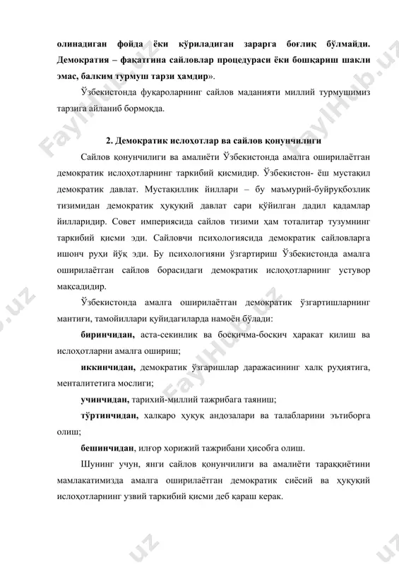 сайловлар босқичи, яъни бу босқич собиқ иттифоқ давридан бошланган бўлиб, то 2004 йилга қадар давом этган. бу босқичда илк бор ўзбекистонда муқобил (альтернатив) кўппартиявийлик асосида президентлик сайловлари бўлиб ўтди ва сайловлар тўғрисидаги бир қатор қонунлар қабул қилинди. бу босқичда конституцияда сайлов тизимининг асослари мустаҳкамланди, сайловлар тўғрисидаги қонунлар асосида, кўппартиявийлик асосида биринчи марта ўзбек парламенти – олий мажлис сайланди. иккинчи босқич: икки палатали парламентга сайловлар босқичи, яъни 2004 йилдан бошланди. бу босқичда амалдаги сайлов қонунлари асосан олий мажлис қонунчилик палатаси ва сенатига сайловлар бўлиб ўтди. ўзбекистонда сайлов тизими ҳар бир босқичда ҳуқуқий асосда амалга оширилди ва жамиятда, давлатда муайян институциявий ўзгаришлар билан давом эттирилди. сайлов ҳуқуқининг ривожланиши ва унинг қўлланилиши- бу демократик ислоҳотларнинг таркибий қисми сифатида қаралмоғи керак. ўтган даврда нафақат сайлов қонунчилигимиз ўзгарди, ривожланди, балким сайлов тизимининг асосий «фигураси» сайловчи, онги, руҳияти ўзгарди. 4. ўзбекистон республикаси сайлов қонунчилиги тизими мустақиллик йилларида ўзбекистонда янги сайлов қонунчилиги тизими яратилди. шуни алоҳида таъкидлаш …
