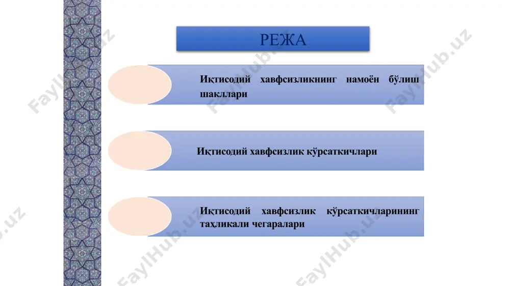 чтении с экрана) сочетаемые цвета обратите особое внимание на графики, диаграммы и надписи. учтите, что печать будет выполняться в черно-белом режиме или в оттенках серого. выполните пробную печать, чтобы убедиться в сохранении разницы между цветами при печати в черно-белом режиме или в оттенках серого. диаграммы, таблицы и графики не усложняйте восприятие: по возможности используйте согласованные, простые стили и цвета. снабдите все диаграммы и таблицы подписями. 2 1. иқтисодий хавфсизликнинг намоён бўлиш шакллари. иқтисодий хавфсизликнинг намоён бўлиш шакллари, субъектлари ва объектлари нуқтаи назаридан қуйидагича туркумлаш мумкин. иқтисодий хавфсизликнинг иқтисодий субъектлари: 1 шахснинг иқтисодий хавфсизлиги; 2 корхона (фирма)нинг иқтисодий хавфсизлиги; 3 давлатнинг иқтисодий хавфсизлиги иқтисодий адабиётларда хавфсизлик хўжалик фаолияти соҳаларида юзага келиши нуқтаи назаридан асосан уч йўналиш, яъни ишлаб чиқариш-хўжалик, хўжалик-истеъмол ва молиявий соҳалар бўйича туркумланади. бизнинг назаримизда ушбу уч йўналиш барча мамлакатлар учун умумий бўлгани билан, айримлари учун қўшимча йўналишлар ҳам муҳим аҳамият касб этади. шунга кўра, бизнинг фикримизча, иқтисодий хавфсизликни …