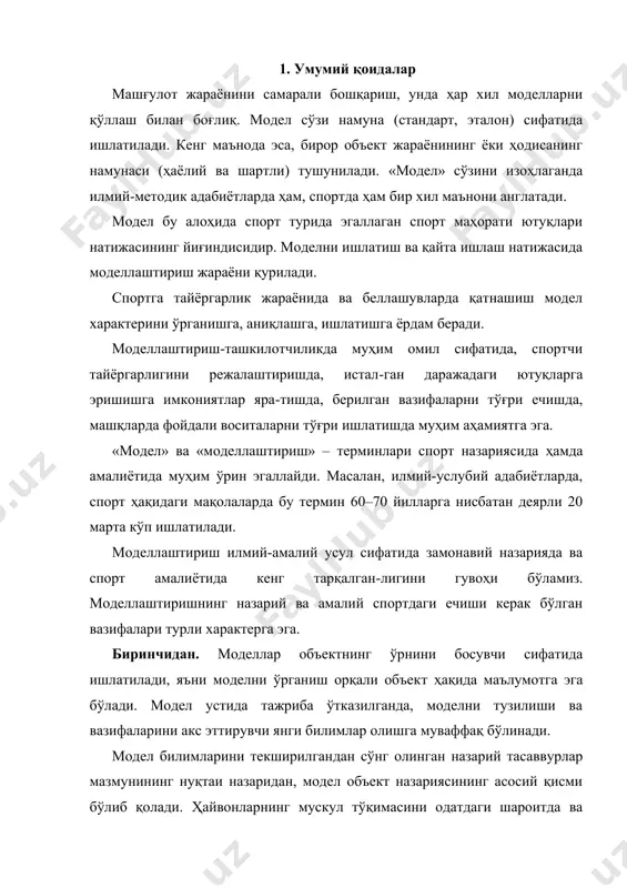 қлардан кейинги ҳолатини текшириш натижаси кўрилганда, ҳайвон тўқималари билан одам тўқималари тизими ўзаро ўхшашлиги кузатилди. бу эса спорт назариясида танлаш ва ориентация қилиш, кучлилик, тезлилик сифатларини ривожлантириш, чидамлилик каби хусусиятлар эгалланади. бу моделдан олинган ишлар натижаси назарий тасаввур қилинади ва охирги йилларда одамлардаги биопсихологик тадқиқотлари қўшимча текширишлар орқали аниқланмоқда. иккинчидан. эмпирик билимларни умумлаштириш учун ишлатилади, яъни спорт соҳасидаги турли жараёнлар ва ҳодисаларни қонунчилик алоқалари тушунилади. эмпирик билимлар модел тасаввурида қайта ишланган ва амалга ошган, умумлашган назарияга мос келадиган ҳолатларни яратади. учинчидан. модел спорт амалиёти соҳасида тажриба ўтказилаётган илмий ишларга катта таъсир ўтказади. бунда моделнинг назарий билимлар олиш учун тахлили муҳим эмас, балки амалиётда амалга ошириш муҳим. морфофункционал моделнинг кўп сонли роли, спорт саралашларида, ориентацияда, модел тайёргарлигида ва мусобақа фаолиятидаги машқ жараёнларида ўйнайди. спортда ишлатилаётган модел иккита асосий гуруҳга бўлинади. биринчи гуруҳ. 1) мусобақа фаолияти тизимини характерловчи модел; 2) спортчининг ҳар томонлама тайёргарлигини харак-терловчи модел; 3) морфофункционал модел, организмнинг морфологик томонларини …