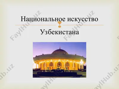 национальное искусство узбекистана — PPT