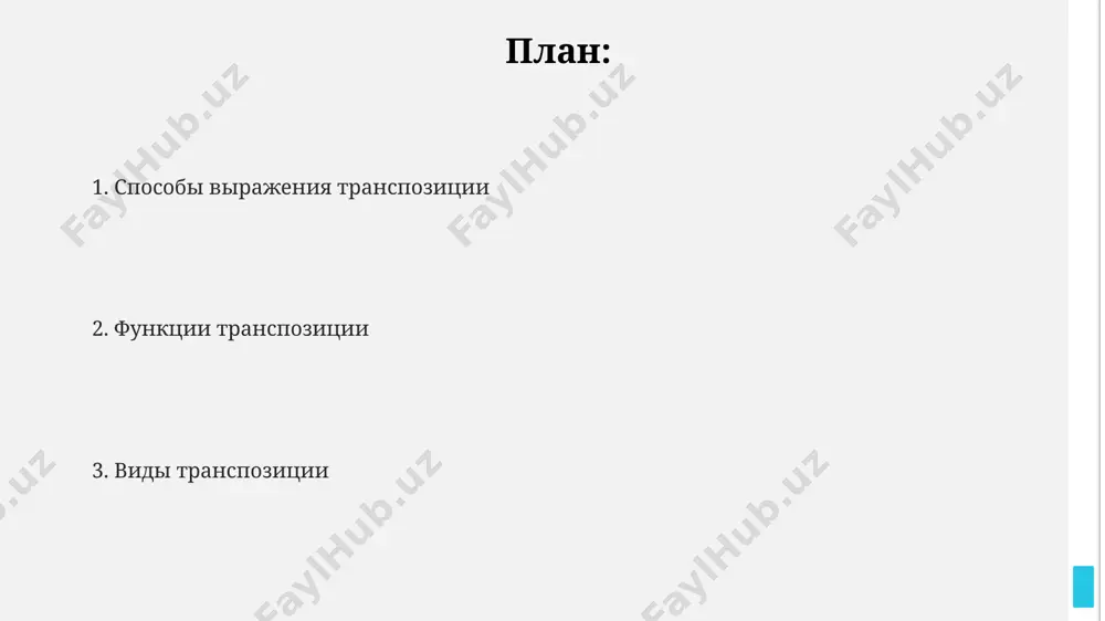 оляющего легко определить тональность после перемещения на 1, 3, 5 или 7 полутонов, как это делали композиторы в париже в 17 веке. для транспозиции аккордов, необходимо учитывать интервалы между звуками, а также их функцию в гармонической структуре; например, транспонирование доминантовой септаккорды в тональности до мажор в тональность ре мажор потребует изменений в 3 нотах из 4. типы транспозиции: определение и классификация транспозиция, согласно классификации 1980 года, включает 3 основных типа: простая, сложная и смешанная, часто встречающиеся в текстах из европы и северной америки. анализ 500 текстов показал преобладание простой транспозиции в китайской письменности, в отличие от более сложных форм, распространённых в языках южной америки. в классификации транспозиции по степени изменения, разработанной в университете санкт-петербурга, выделяют 4 уровня сложности, определяемые количеством и видом перестановки элементов. транспозиция во времени и пространстве пространственная транспозиция часто используется в литературе, например, перемещение персонажей из лондона в нью-йорк, иллюстрирует контраст культурных норм и социальных условий, влияющих …