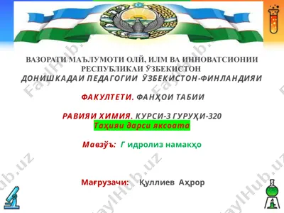гидролиз намакҳо — PPTX