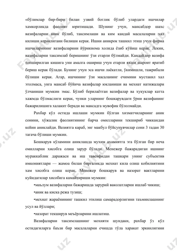 лиятига эга бўлиш; баъзи бир масалалар ечимини куйи бошкарув звеносига топширишга тайёрлилиги, унга (рахбарга) хар соатдаги ва кундалик назорат ўрнига умумий назоратни амалга ошириш ва бошкалар. ишчилар жамоаси унча катта бўлмаган ишбилармонлик шаклларида осон жипслашади, чунки, унда хар бир ишловчи бир-бирини яхши билади. кичик бизнесдаги йирикрок, махсус ишлаб чикаришга эга бўлган фирмаларда мажбуриятлар алохида ички бўлинмалар ўртасида таксимланади. бунда кўйилган савиядаги мувофиклаштиришга эришиш учун куйидаги масалаларни ечиш зарур: •бирламчи бўлинмаларнинг турли хўжалик вазифаларини бажариш учун захираларни мувофиклаштириш керак. бу муаммо шу билан богликки, масалан, ишлаб чикариш бўйича менежер материаллар захирасининг кўп бўлишини хохлайди, чунки истеъмолчиларнинг талабини тўла бажариш асосий максад хисобланади. бухгалтер учун эса фирманинг капитали харакатсиз колмасдан, балки, айланишга тезрок киришиши фойдалидир; •бирламчи бўлинмалар учун киска муддатли фойда кўриш учун, албатта, фирманинг узок муддатли манфаатларига зарар етказмаслик шарти билан шароит яратиш; •бўлинмалар махсулотига фирманинг кўпрок ички нархларни ўрнатишни таъминлаш; •корхонанинг бўлинмалар орасида тўхтовсиз ахборот алмашувига кўмаклашиш; •фирмада хар хил …