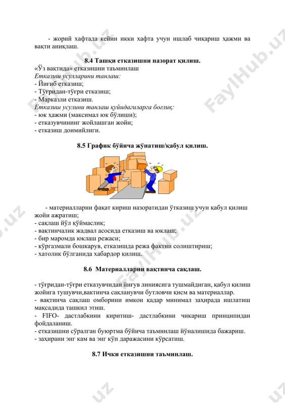 бўйича назоратни таъминлаш. 8.9 етказиш тизимини бошқариш. - етказувчига ҳамкор сифатида қараш; - етказувчини доимий такомиллаштиришга йуналтиш ва мониторинг қилиб бориш; - етказувчи керакли миқдорда ишлаб чиқариши, талаб этилган сифат даражасида ва муддатда етказиши лозимлигини билсин. - етказувчи эътирозларга тез жавоб бериши ва муаммони ечишда иштирок этиши лозимлигини билсин. - транспортга юклаш жойи ва умумий етказувчилар сонини минималга келтириш. - иложи борича корхонага максимал яқин етказувчиларни танлаш. - умумий ишлаб чиқариш қийматидан келиб чиқиш асосида етказиш тизими бўйича қарор қабул қилиш. қисқа вақтда етказиш принципи нима беради? қиска вақтда етказиш - short lead time принципи нафақат детал ва материалларни бошқариш, балки бутун ишлаб чиқариш тизимини ўз ичига олади. буюртма асосида етказиш, донали ишлов ва минимал захира таъминлайди. такомиллаштириш учун дастлаб бутун жараённи урганиш талаб этилади. етказиш тизимини сарф асосида тулатиш йигув линиясидаги йукотишларни камайтиришга олиб келади. материалларни тежамли бошқариш, яъни оз омбор заҳираси/минимум жой, содда, қиммат бўлмаган тизим, минимал жиҳоз …