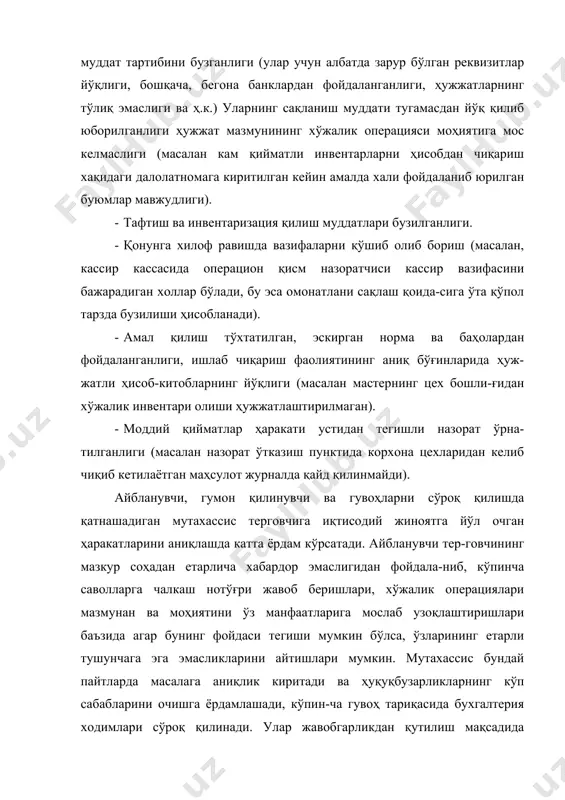 а цехларидан келиб чиқиб кетилаётган маҳсулот журналда қайд қилинмайди). айбланувчи, гумон қилинувчи ва гувоҳларни сўроқ қилишда қатнашадиган мутахассис терговчига иқтисодий жиноятга йўл очган ҳаракатларини аниқлашда катта ёрдам кўрсатади. айбланувчи тер-говчининг мазкур соҳадан етарлича хабардор эмаслигидан фойдала-ниб, кўпинча саволларга чалкаш нотўғри жавоб беришлари, хўжалик операциялари мазмунан ва моҳиятини ўз манфаатларига мослаб узоқлаштиришлари баъзида агар бунинг фойдаси тегиши мумкин бўлса, ўзларининг етарли тушунчага эга эмасликларини айтишлари мумкин. мутахассис бундай пайтларда масалага аниқлик киритади ва ҳуқуқбузарликларнинг кўп сабабларини очишга ёрдамлашади, кўпин-ча гувоҳ тариқасида бухгалтерия ходимлари сўроқ қилинади. улар жавобгарликдан қутилиш мақсадида ишдаги камчиликлар, қоидалар-ни бузилганликларини яширишга ҳаракат қиладилар. бундай ҳоллар-да саволларни тўғри, аниқ, саводли қилиб бериш ғоят муҳимдир. тафтишчини сўроқ қилиш тўла ва сифатли бўлиши, нотўғри маълумотлар берилишига ушбу тергов ҳаракатига мутахассис бухгалтерни жалб этиш мақсадга мувофиқдир. тадқиқотлар кўрсатадики, тафтиш ва бухгалтерия экспертизаси материалларни талон-тарож содир этилишига шарт ва шароитларни бартараф қилиш юзасидан фикрнома тайёрлашга эга бўлиб хизмат қилади. шу боис бу тадбирларни …
